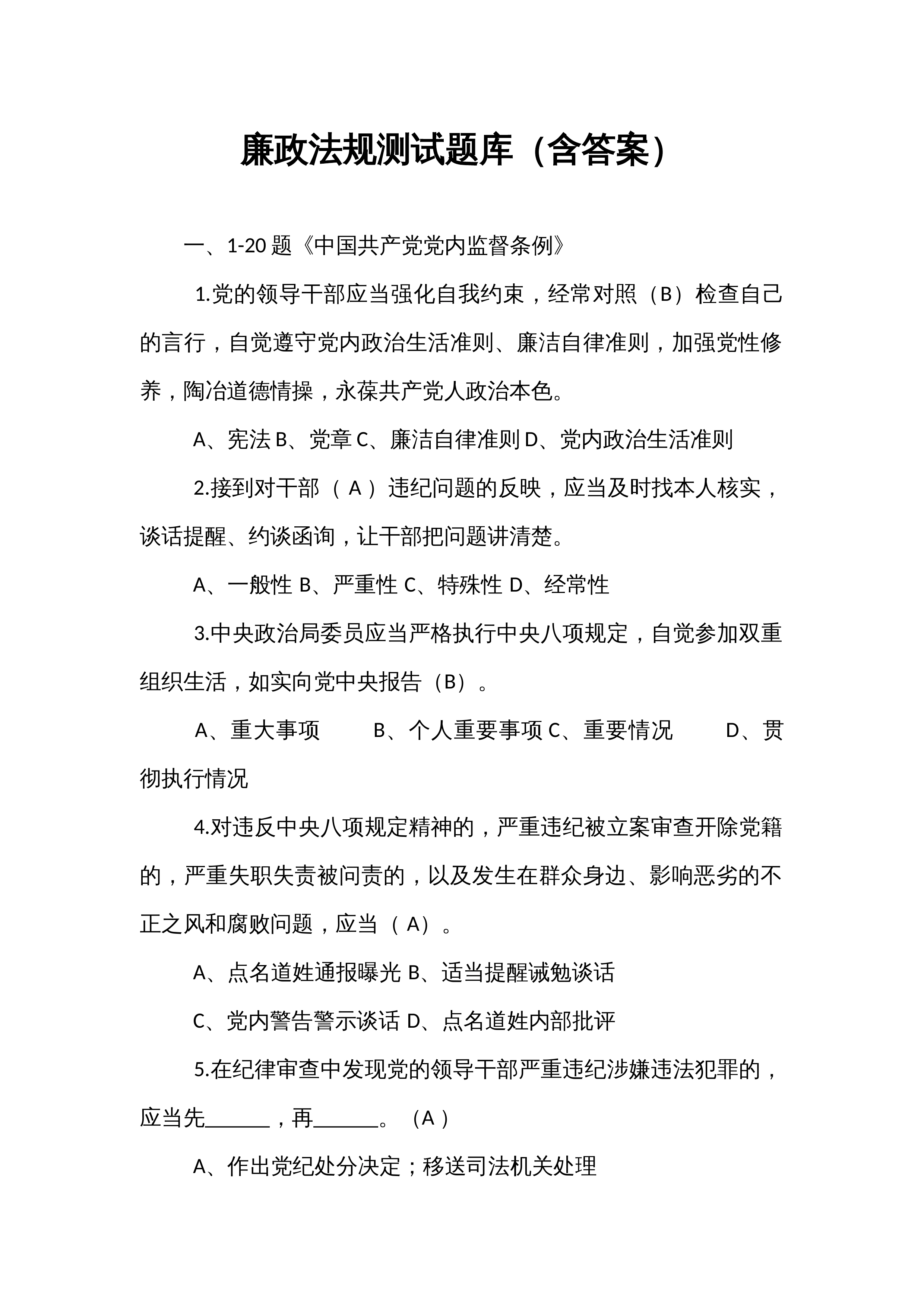 廉政法规测试题库（含答案）_第1页