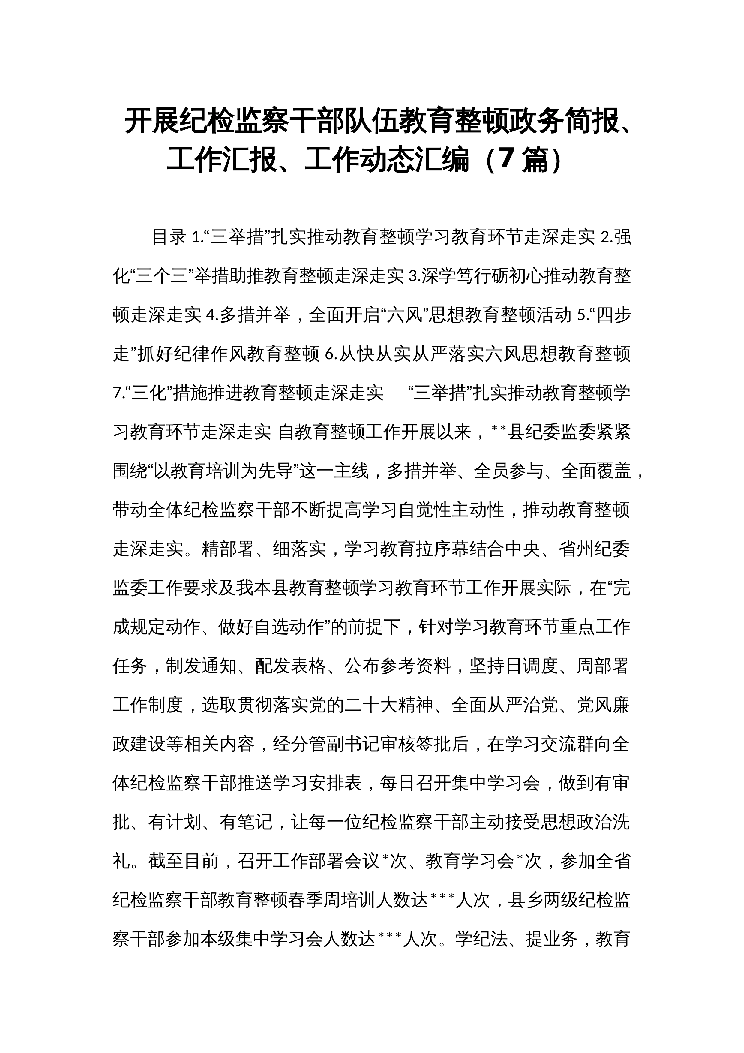 开展纪检监察干部队伍教育整顿政务简报、工作汇报、工作动态汇编（7篇）_第1页