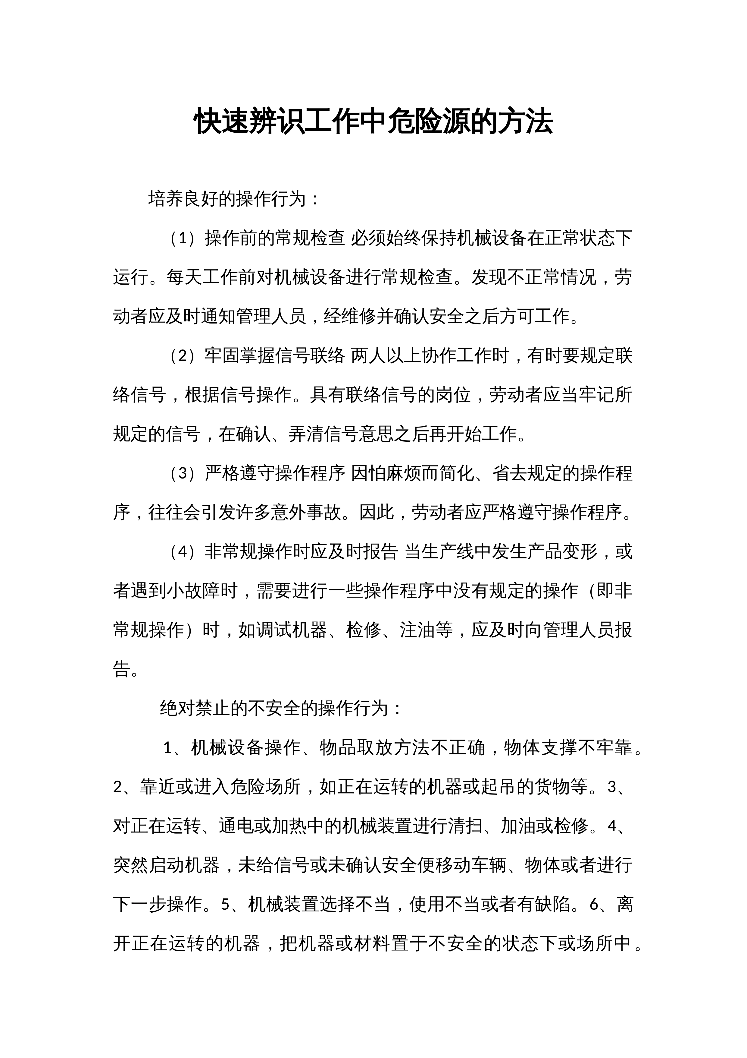 快速辨识工作中危险源的方法_第1页