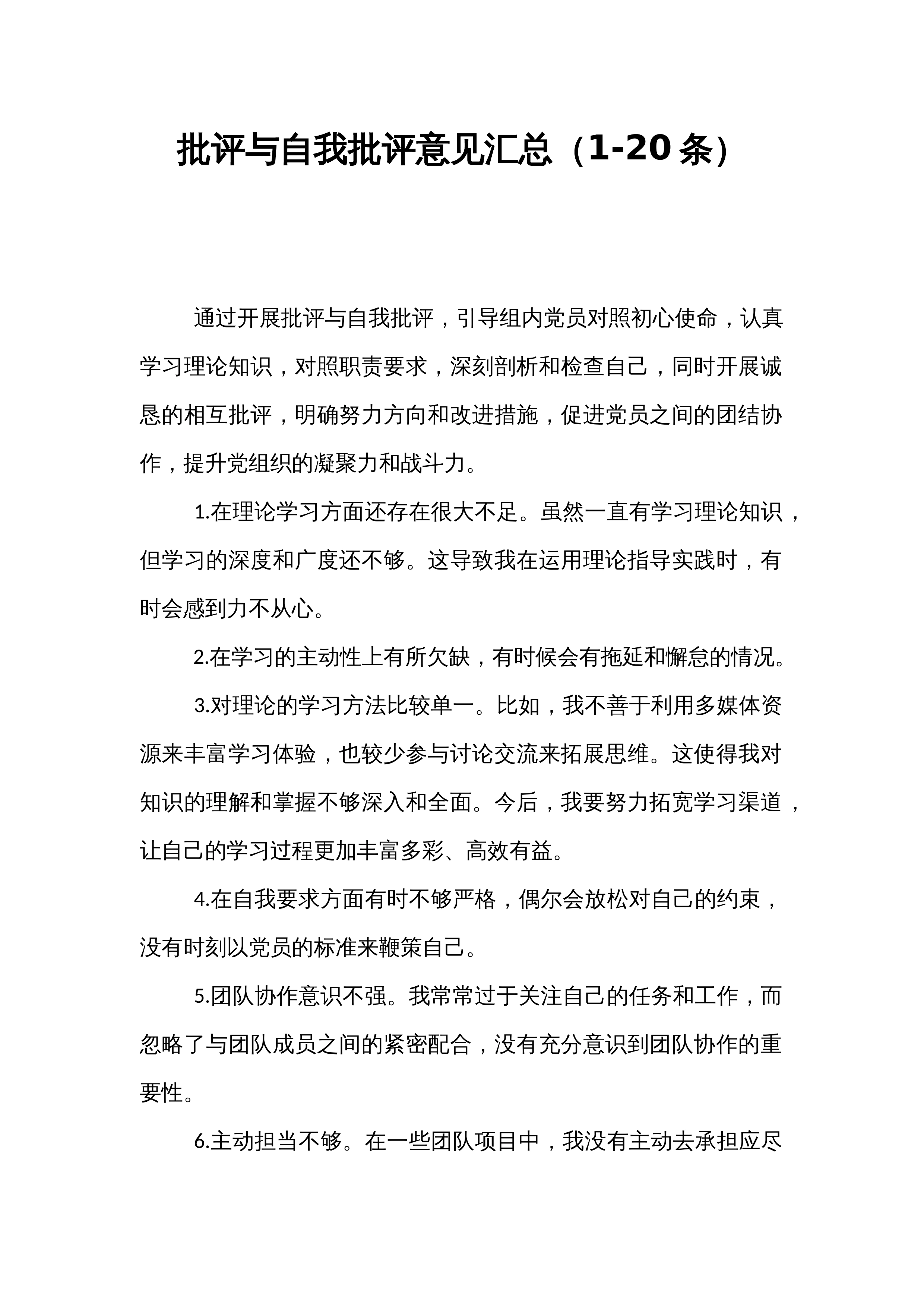 批评与自我批评意见汇总（1-20条）_第1页