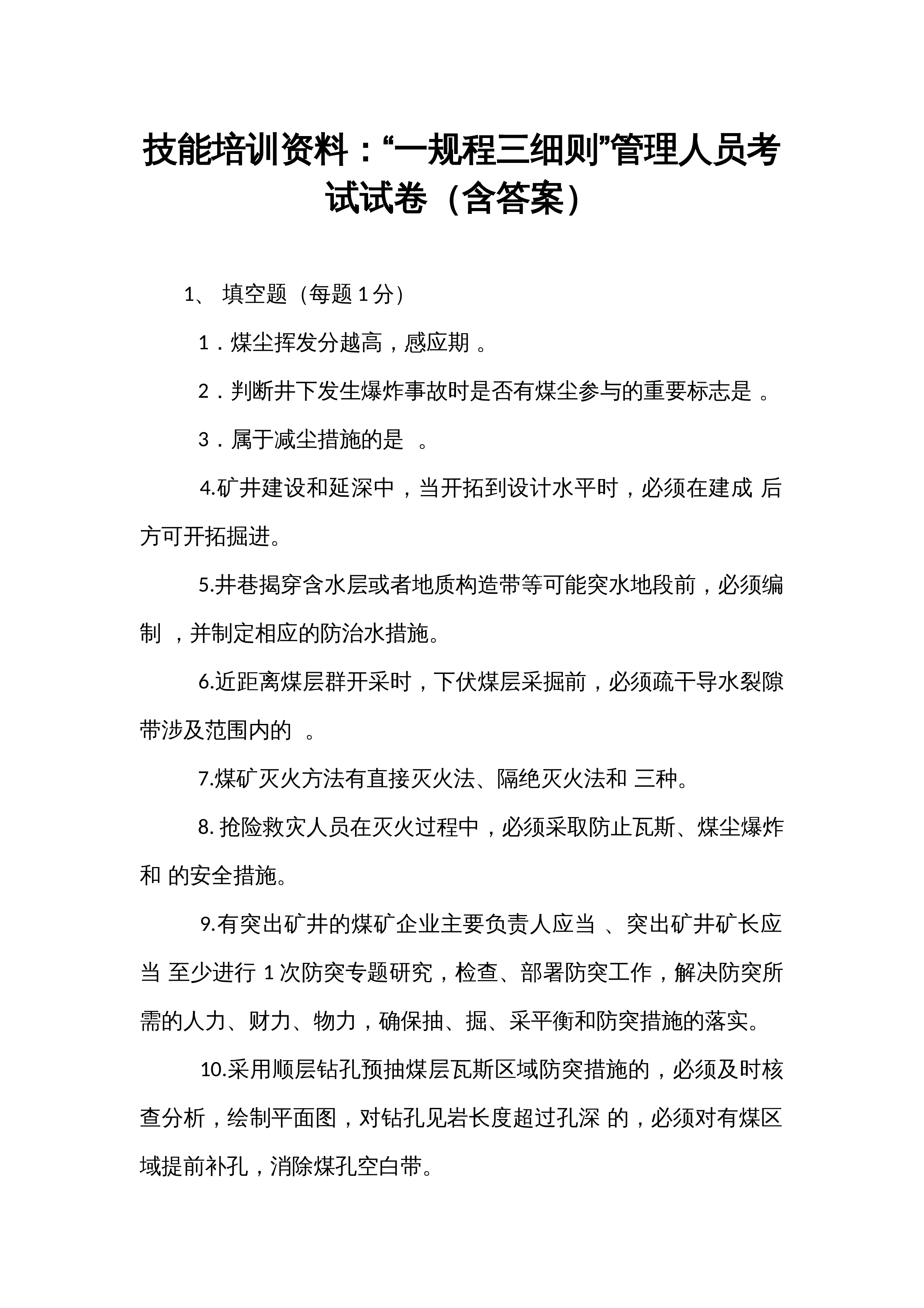 技能培训资料：“一规程三细则”管理人员考试试卷（含答案）_第1页