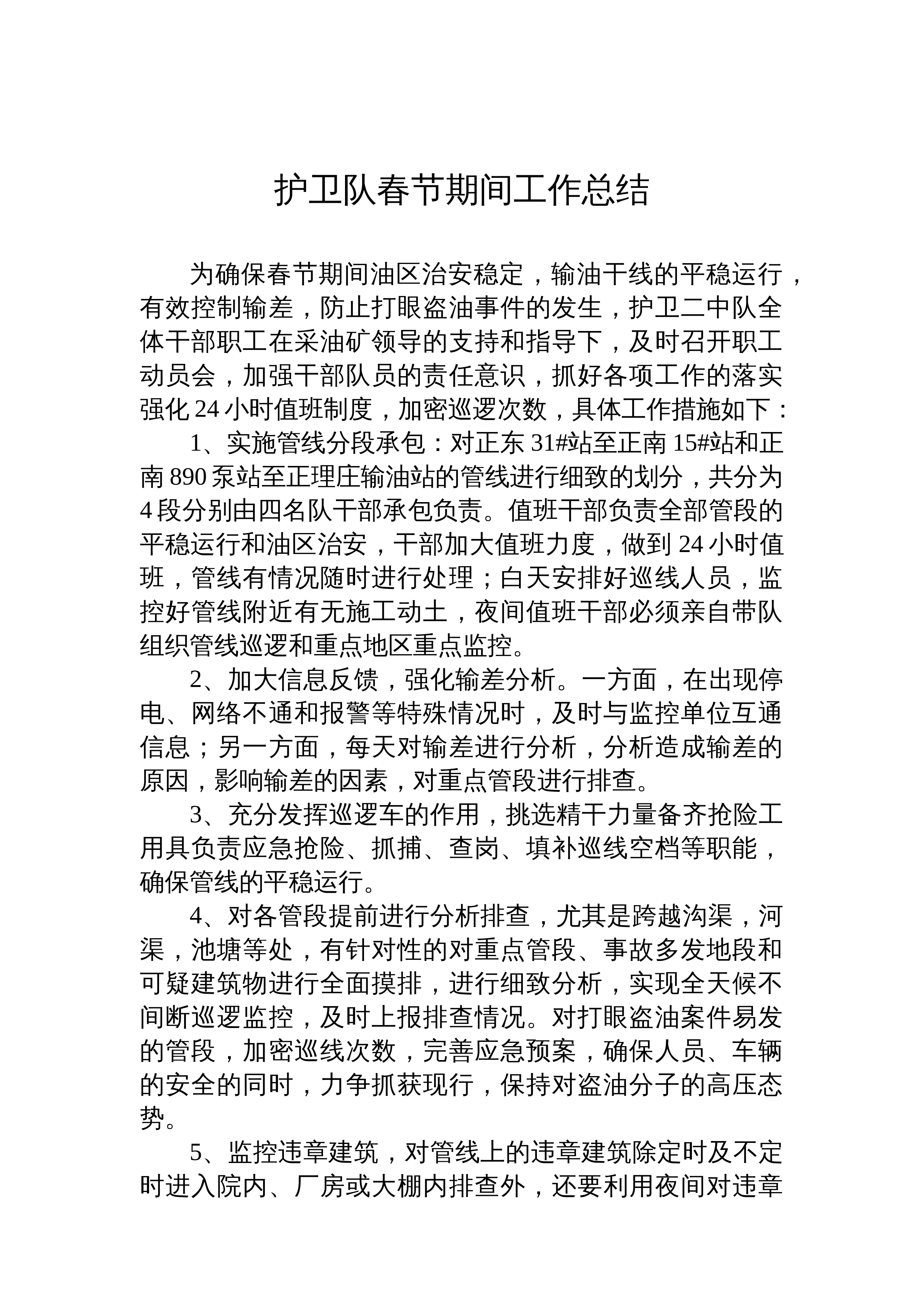 护卫队春节期间工作总结_第1页