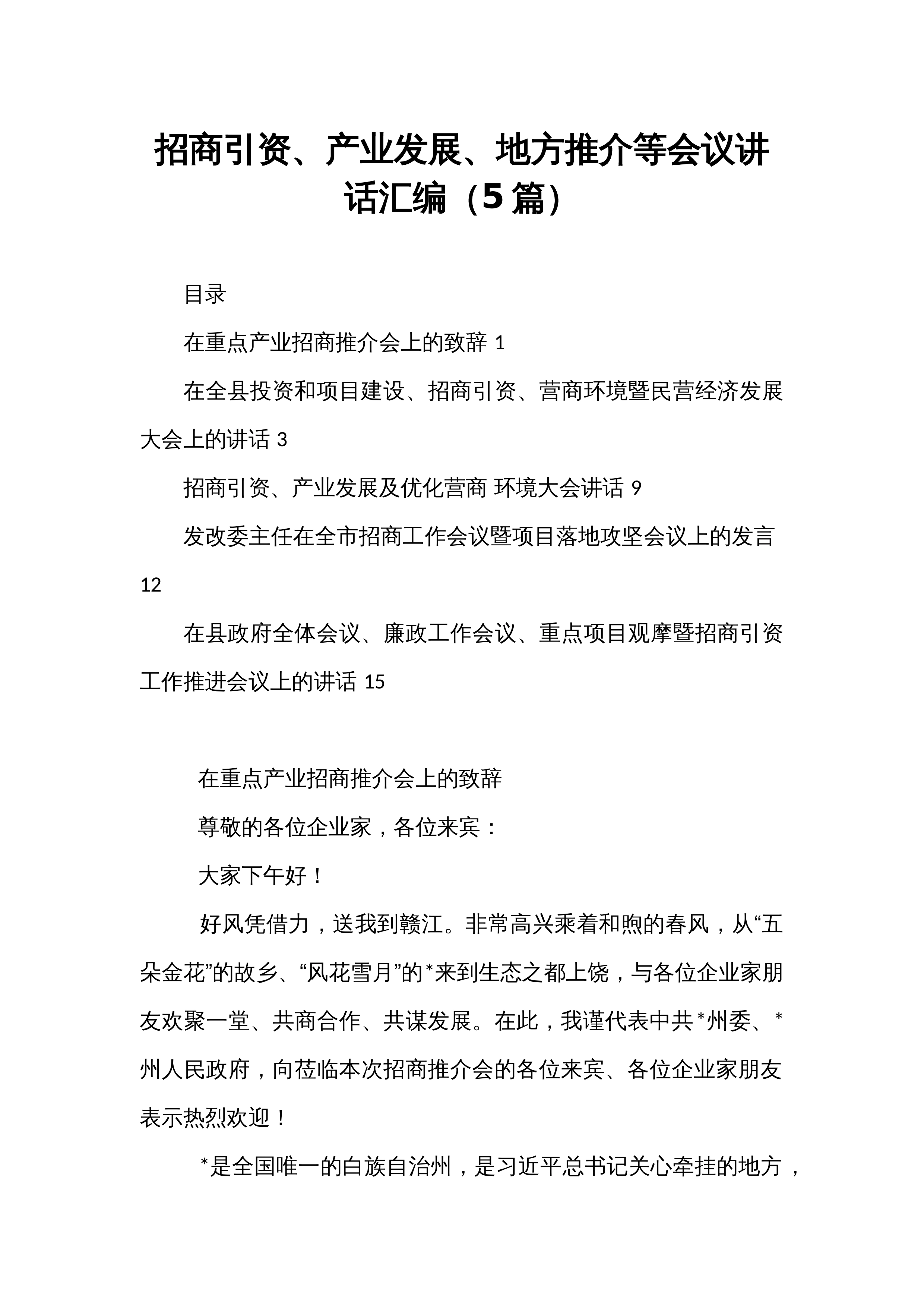 招商引资、产业发展、地方推介等会议讲话汇编（5篇）_第1页