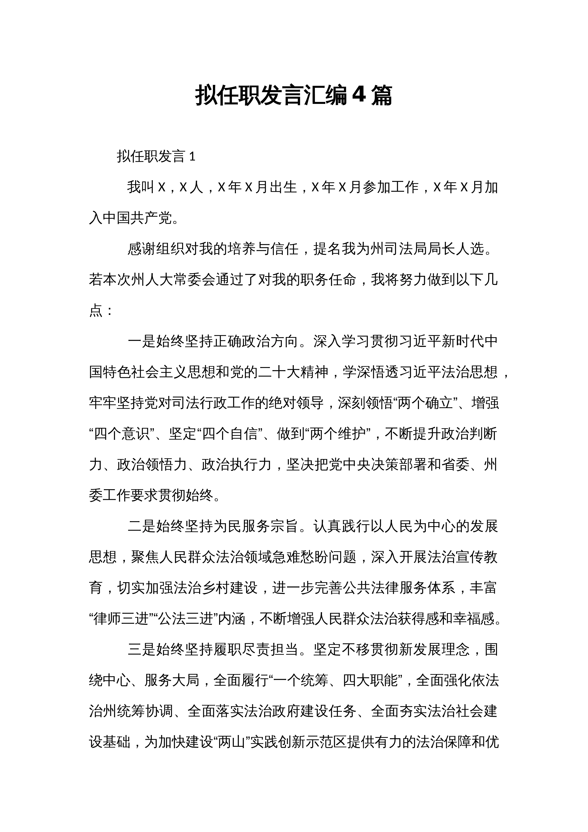 拟任职发言汇编4篇_第1页