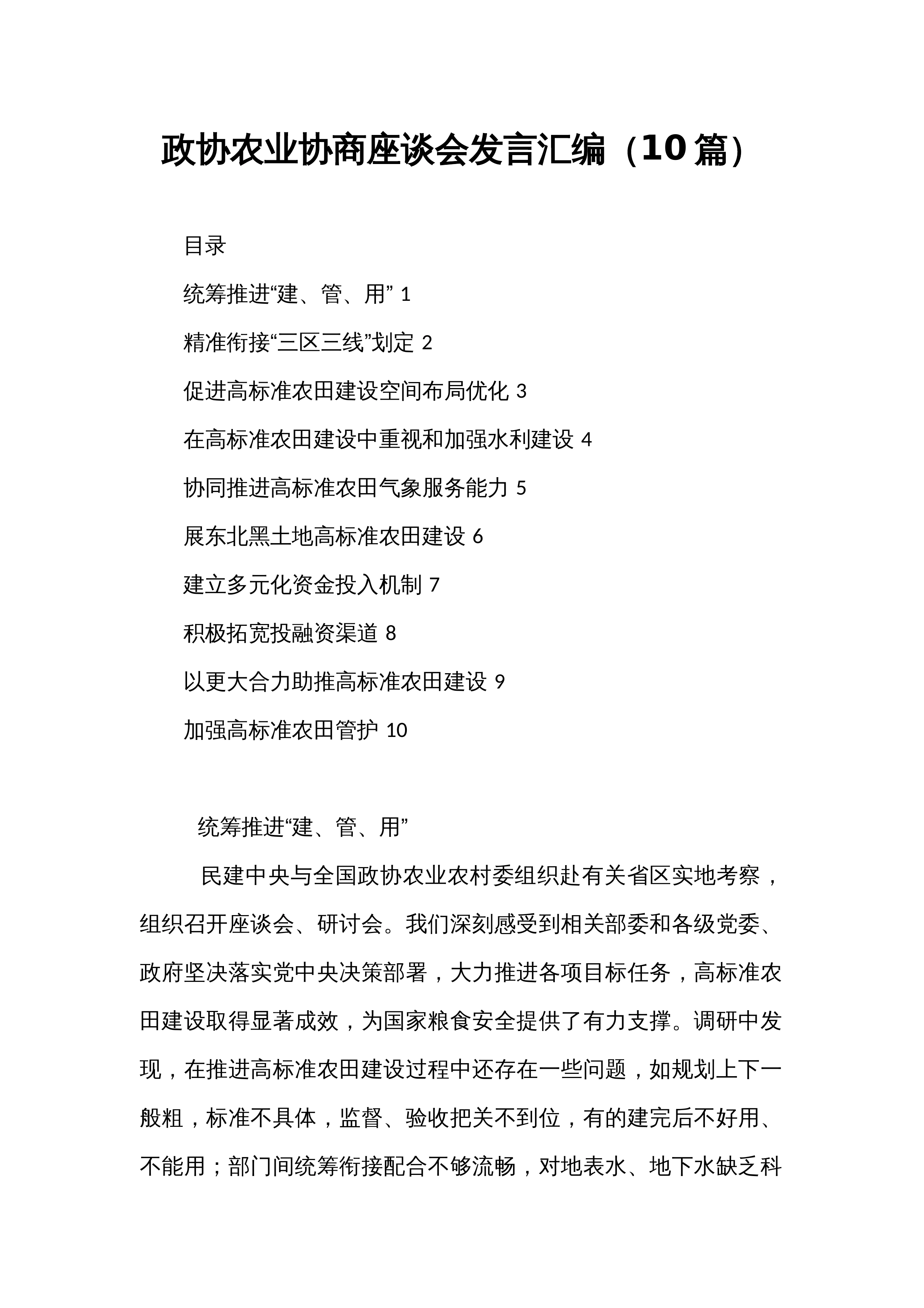 政协农业协商座谈会发言汇编（10篇）_第1页
