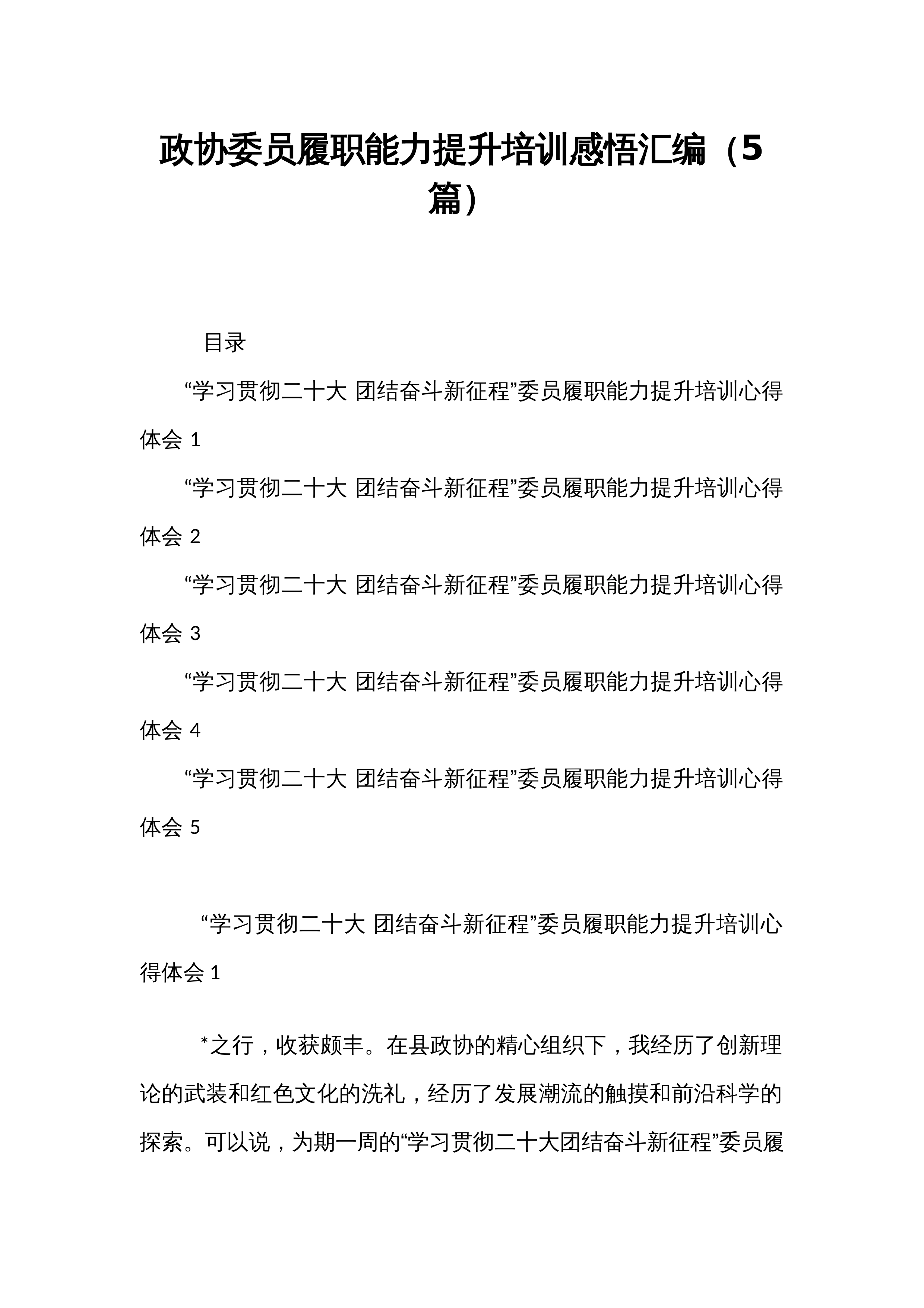 政协委员履职能力提升培训感悟汇编（5篇）_第1页