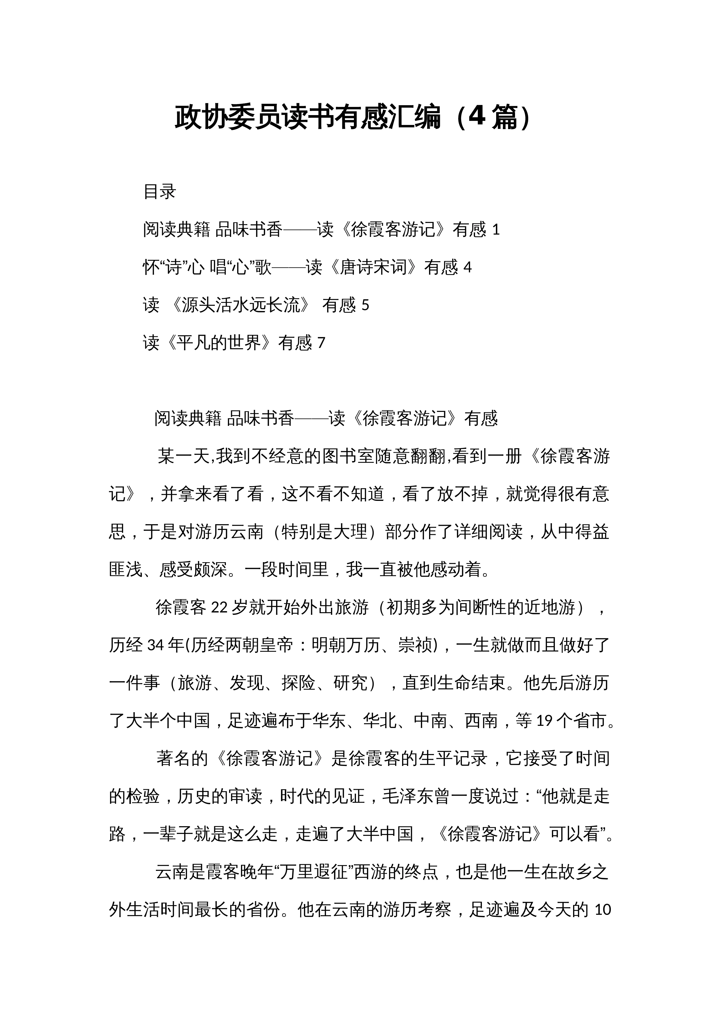政协委员读书有感汇编（4篇）_第1页