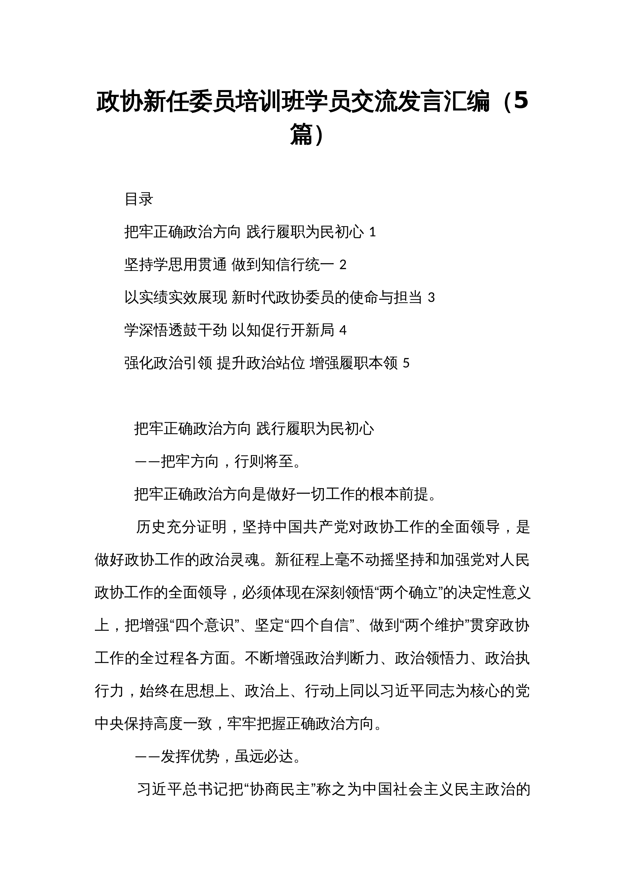 政协新任委员培训班学员交流发言汇编（5篇）_第1页