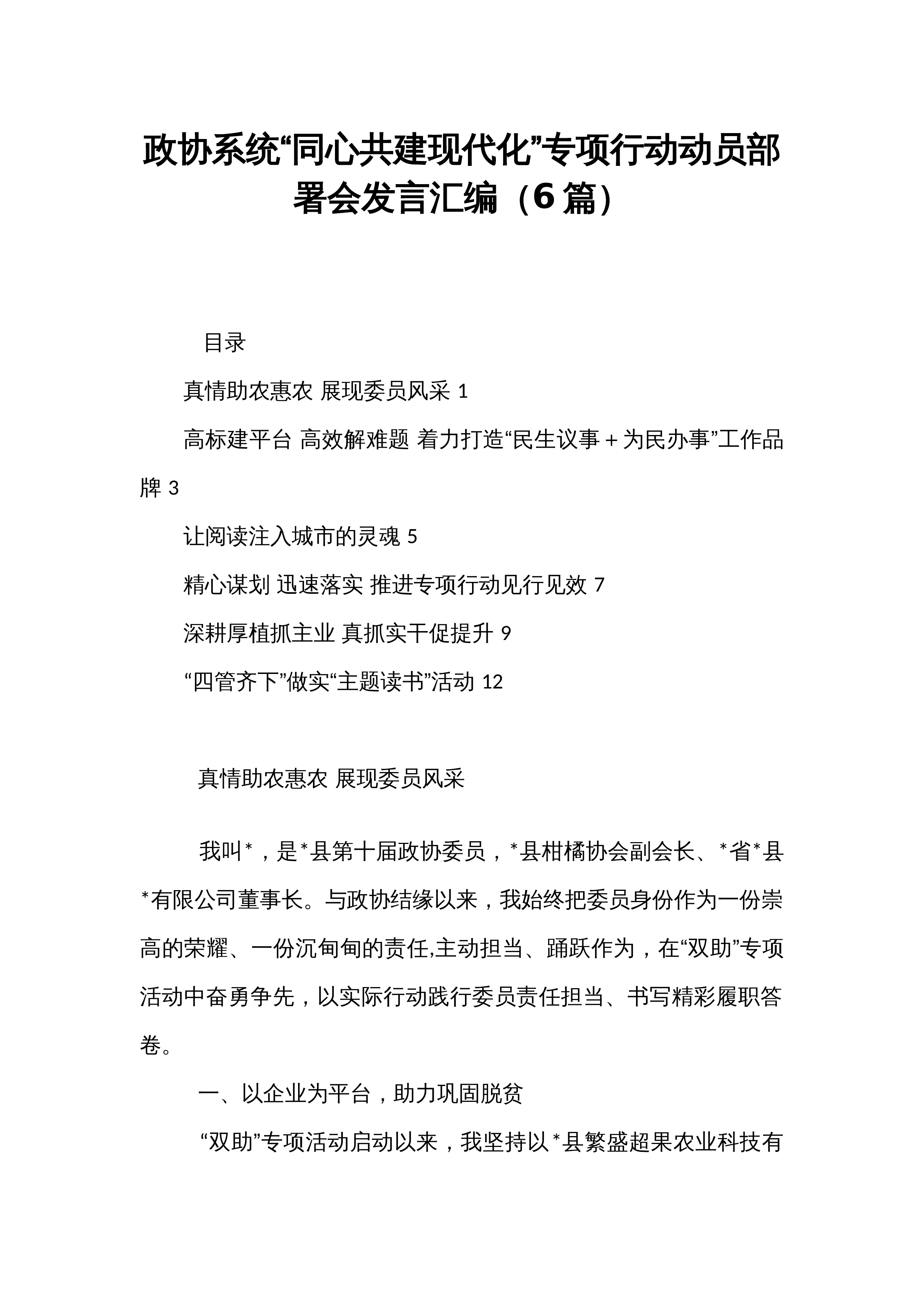 政协系统“同心共建现代化”专项行动动员部署会发言汇编（6篇）_第1页