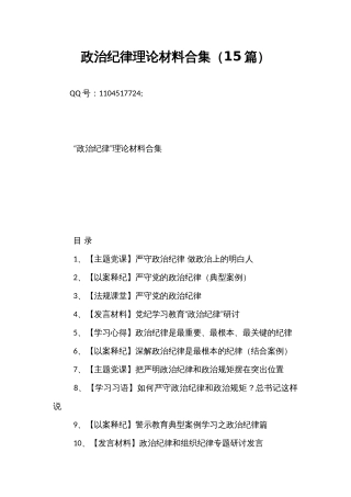 政治纪律理论材料合集（15篇）