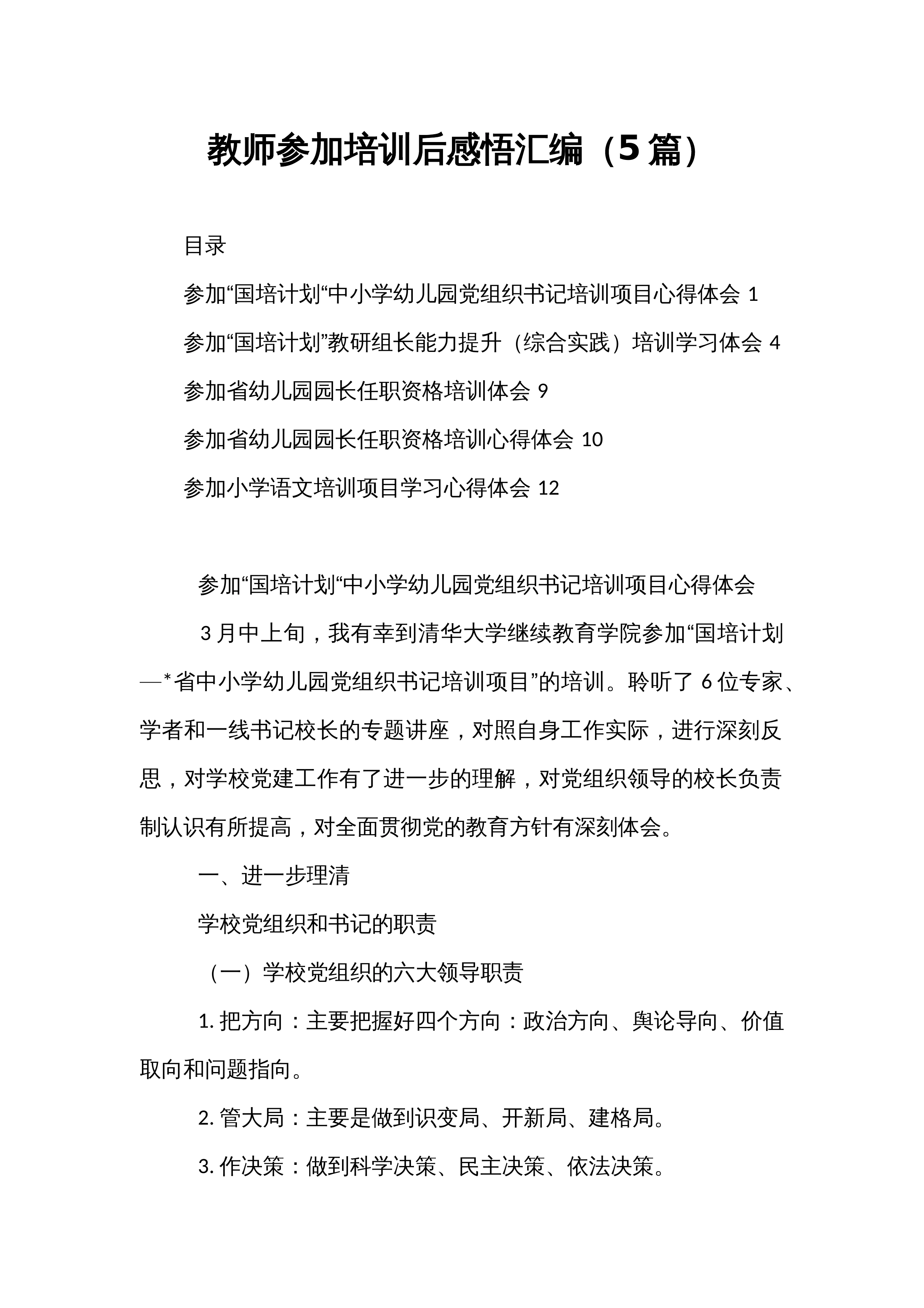 教师参加培训后感悟汇编（5篇）_第1页