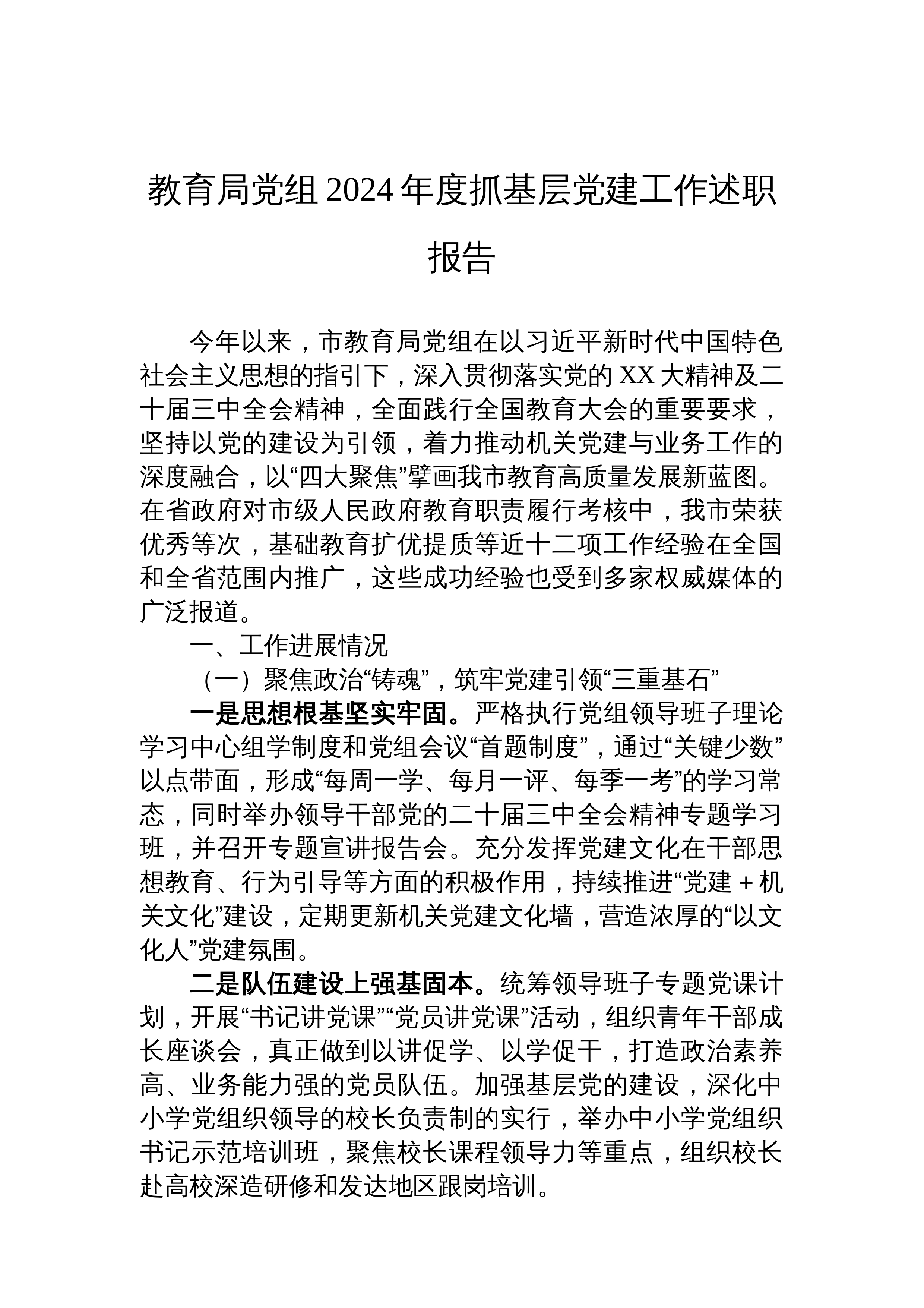 教育局党组2024年度抓基层党建工作述职报告_第1页