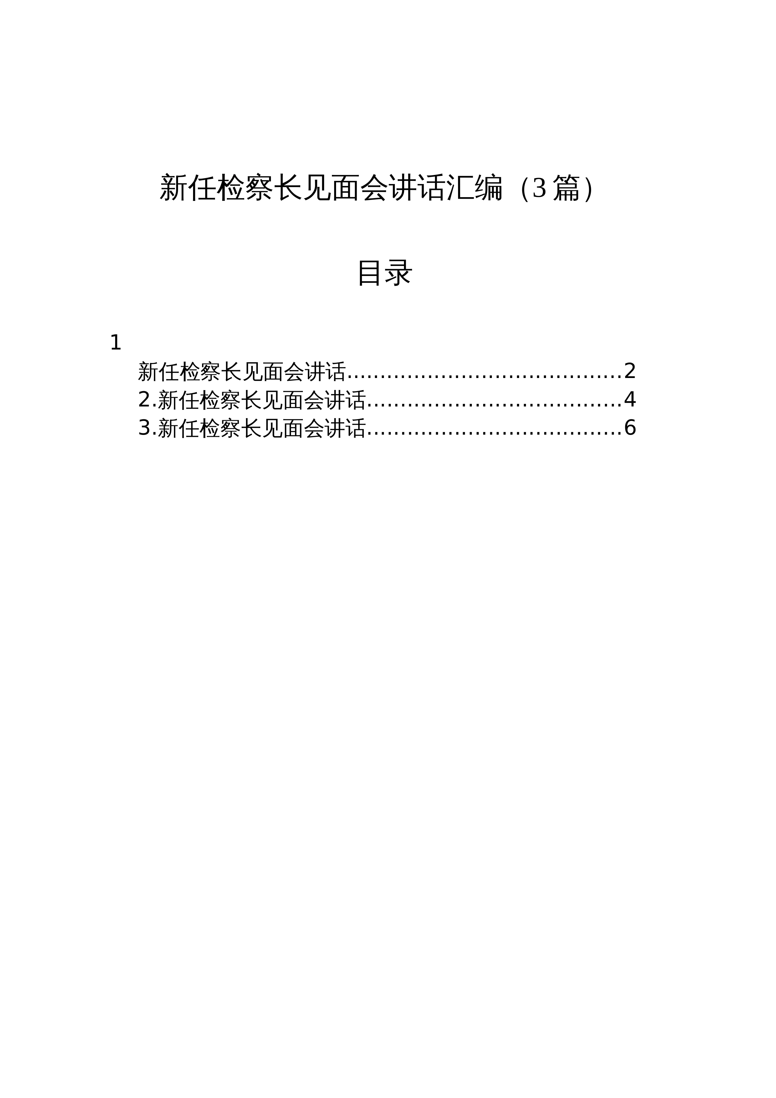 新任检察长见面会讲话汇编（3篇）_第1页