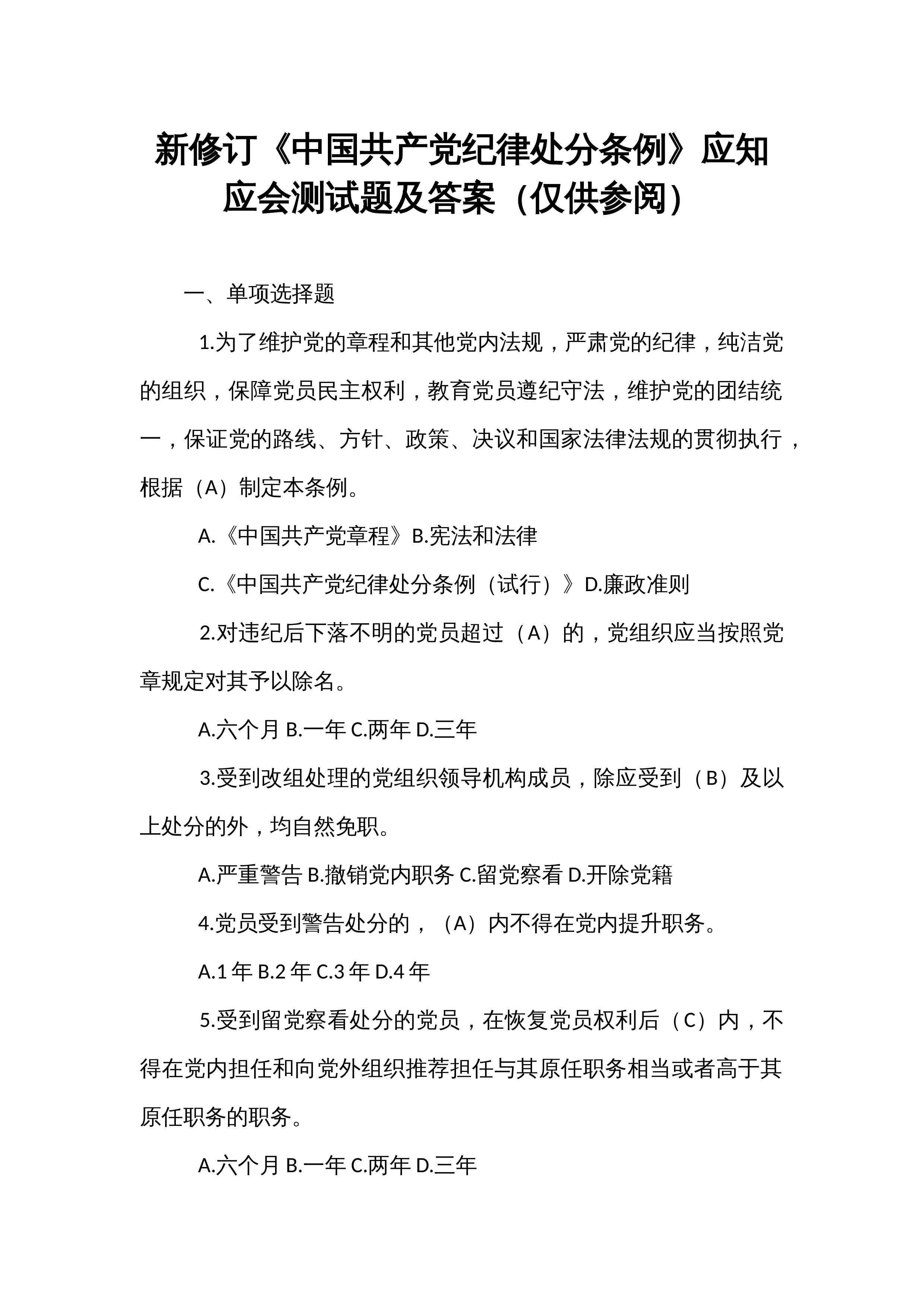 新修订《中国共产党纪律处分条例》应知应会测试题及答案（仅供参阅）_第1页