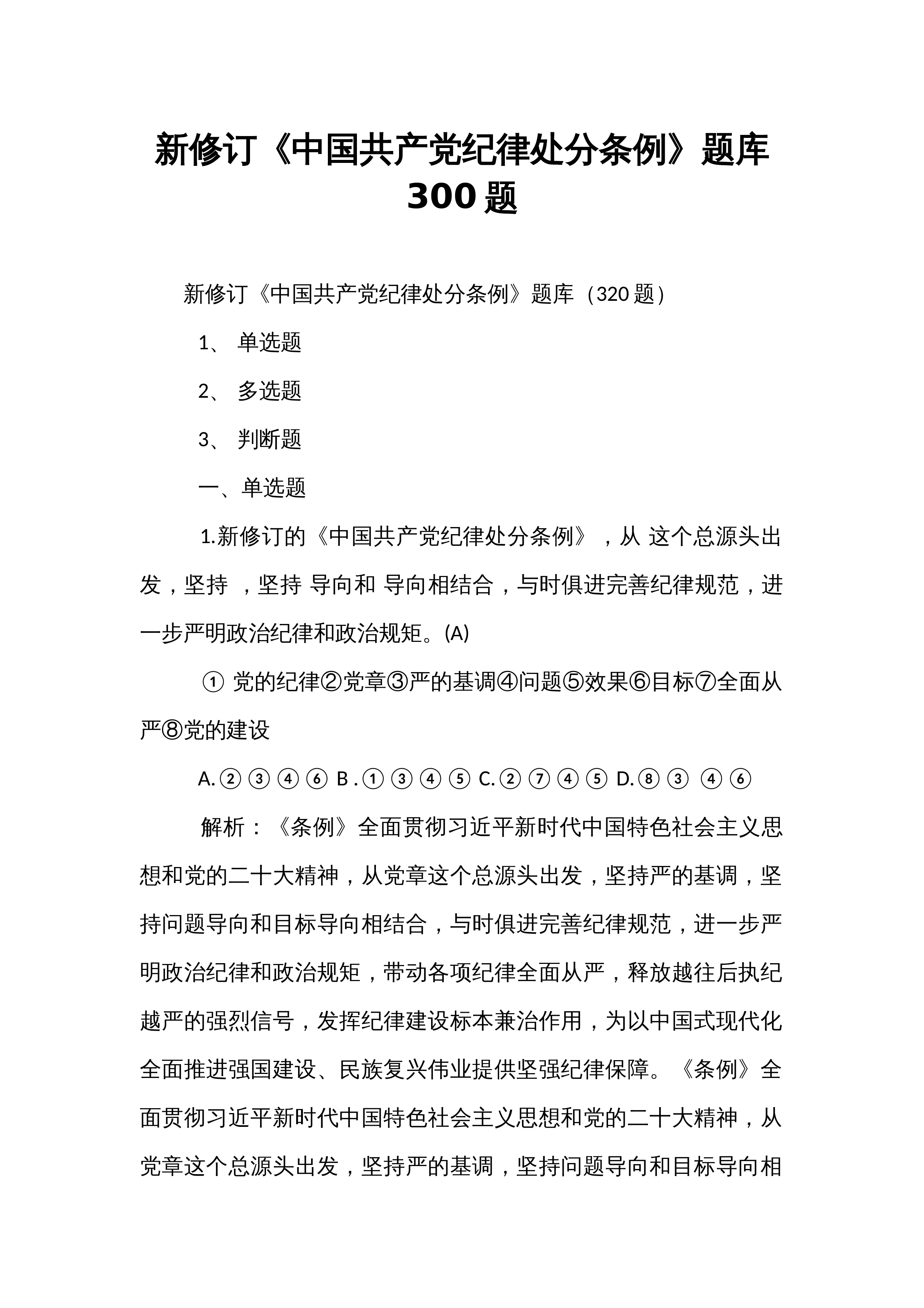 新修订《中国共产党纪律处分条例》题库300题_第1页
