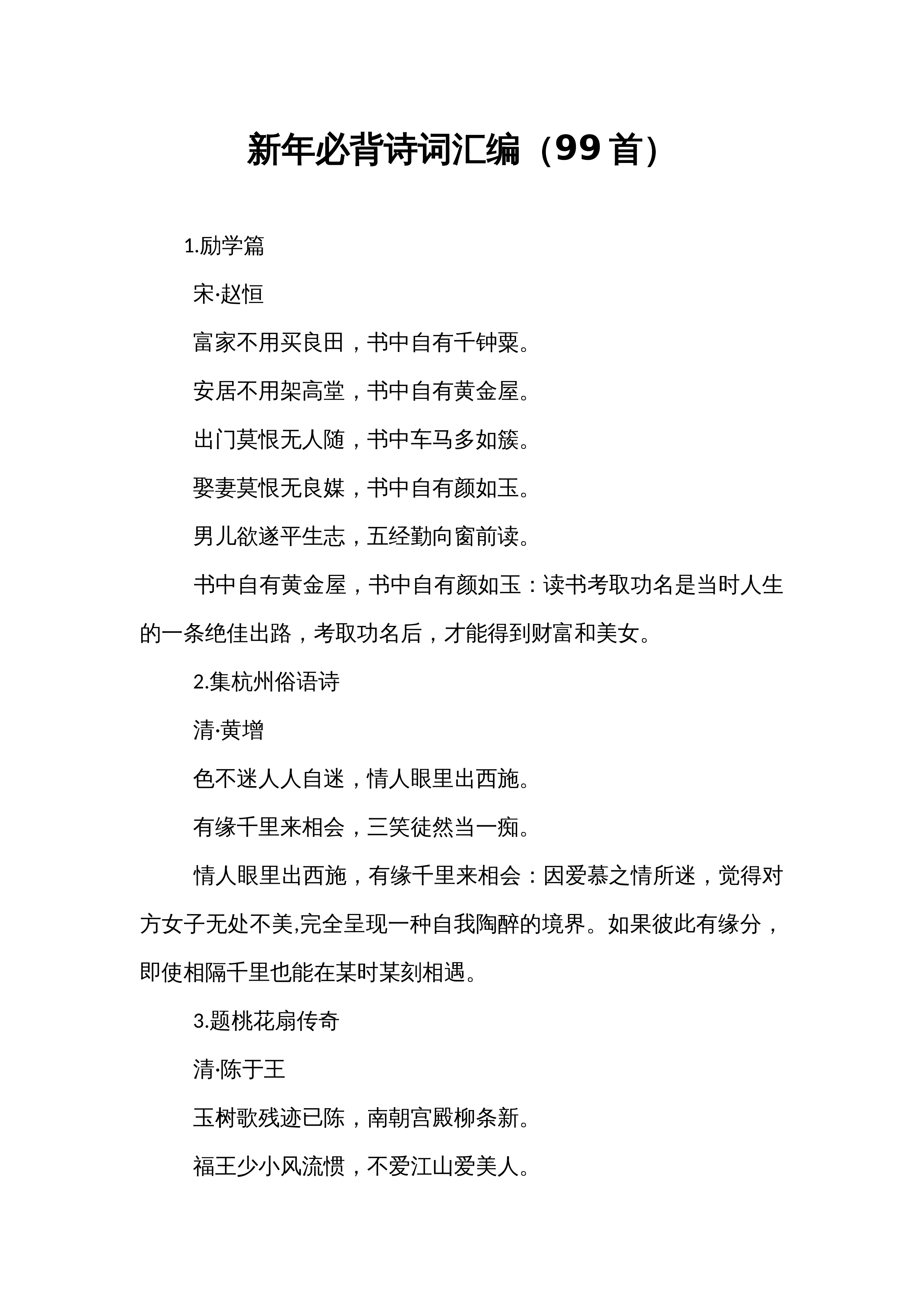 新年必背诗词汇编（99首）_第1页