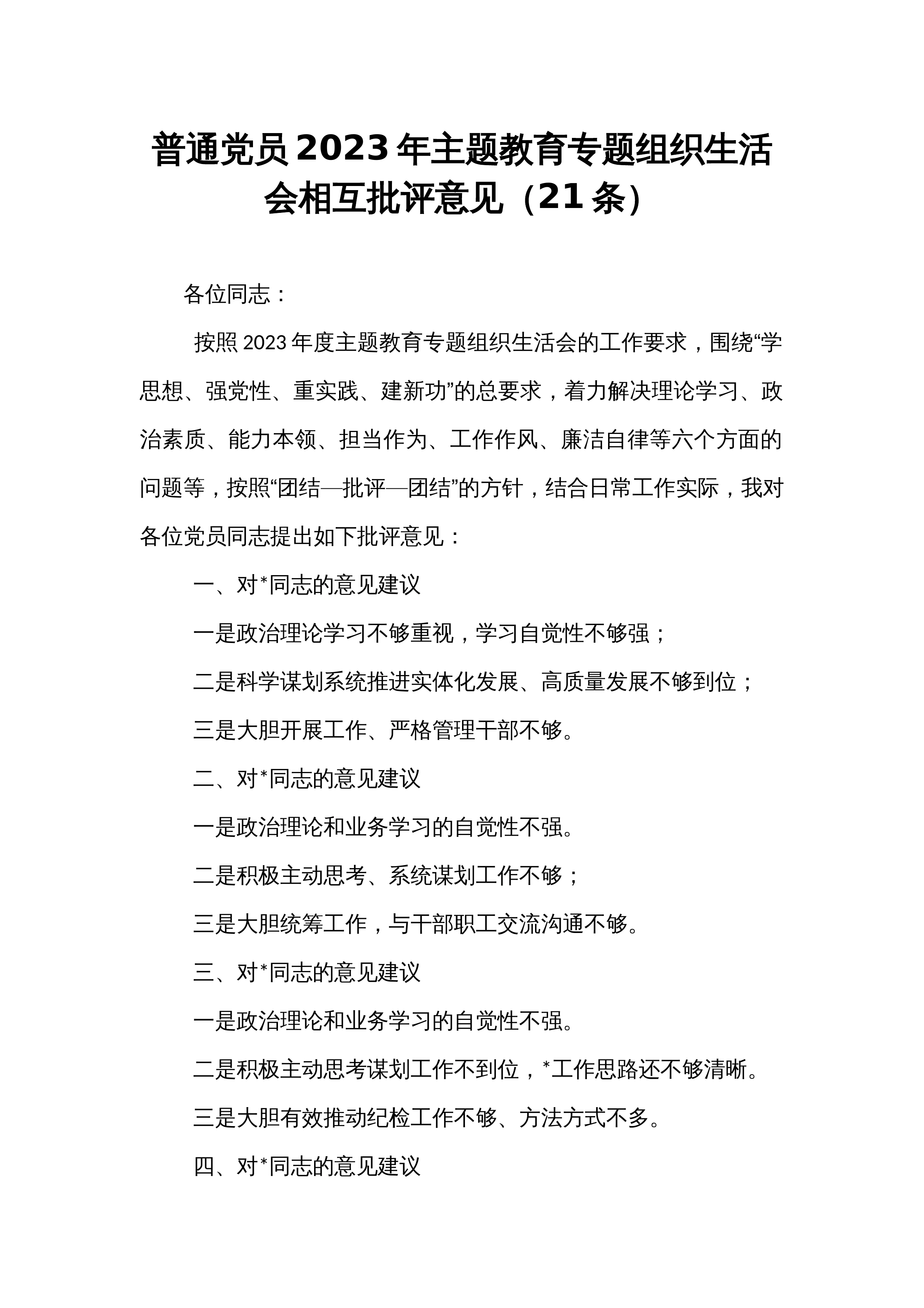 普通党员2023年主题教育专题组织生活会相互批评意见（21条）_第1页