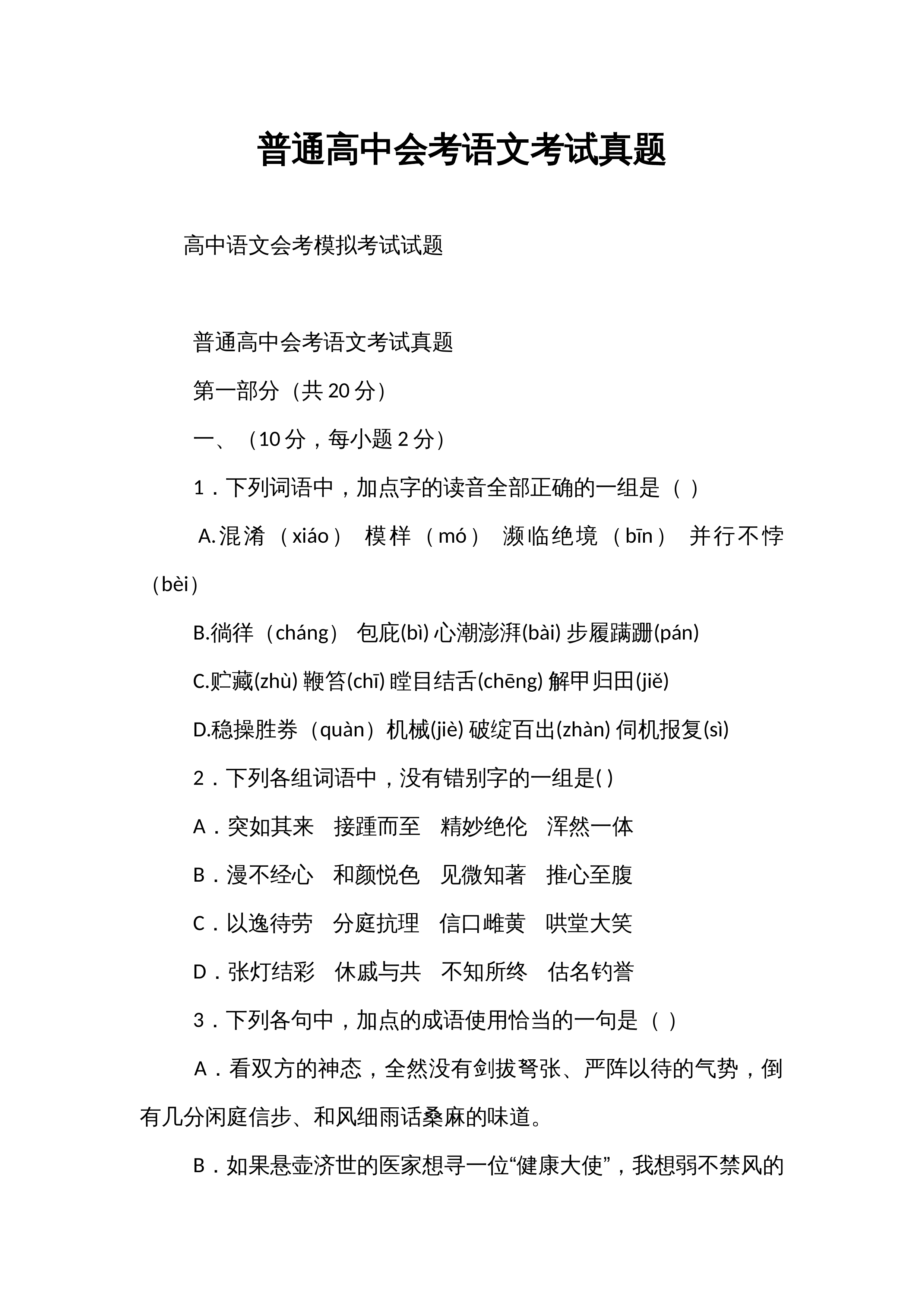 普通高中会考语文考试真题_第1页
