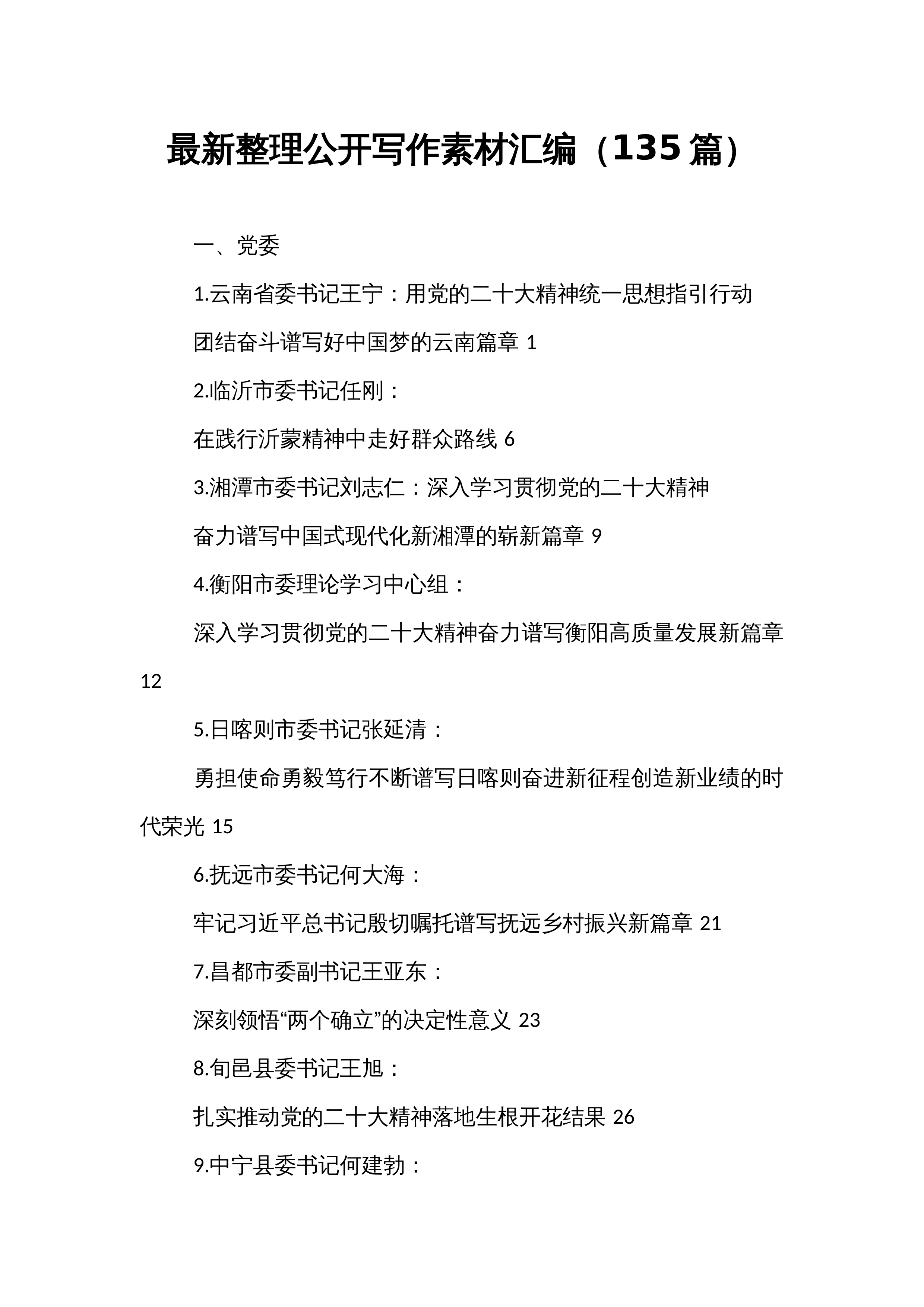 最新整理公开写作素材汇编（135篇）_第1页