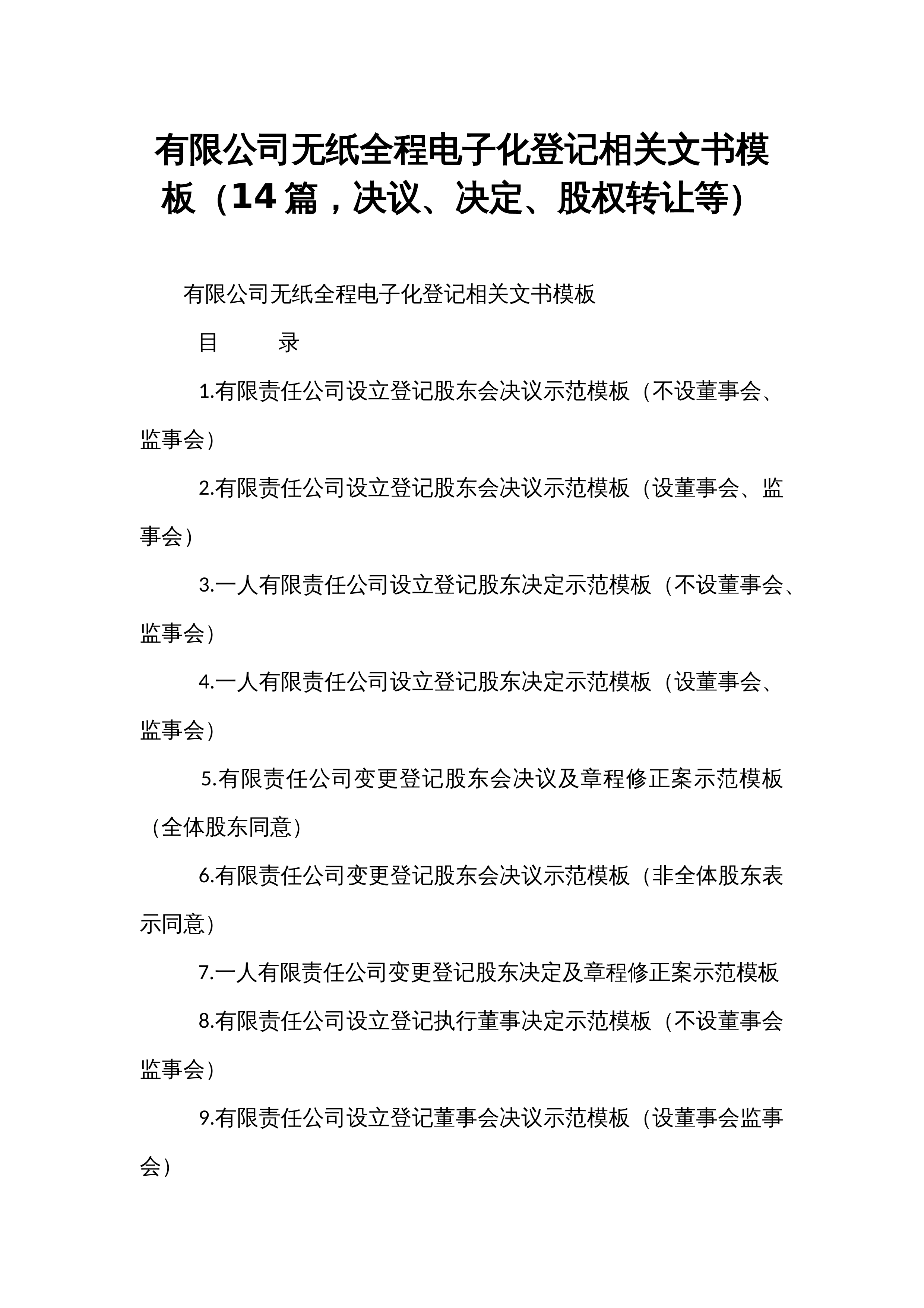 有限公司无纸全程电子化登记相关文书模板（14篇，决议、决定、股权转让等）_第1页