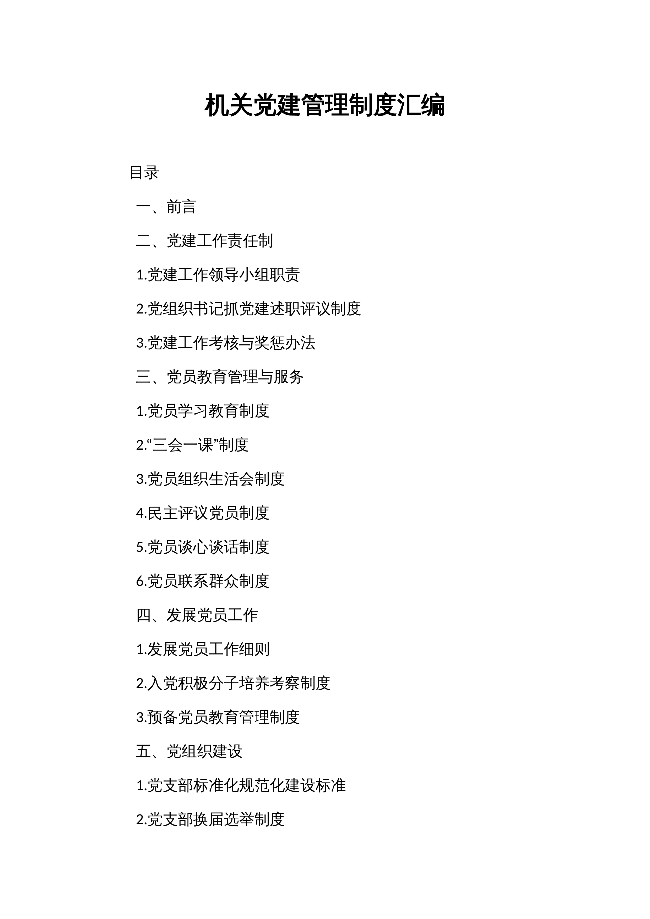 机关党建管理制度汇编_第1页