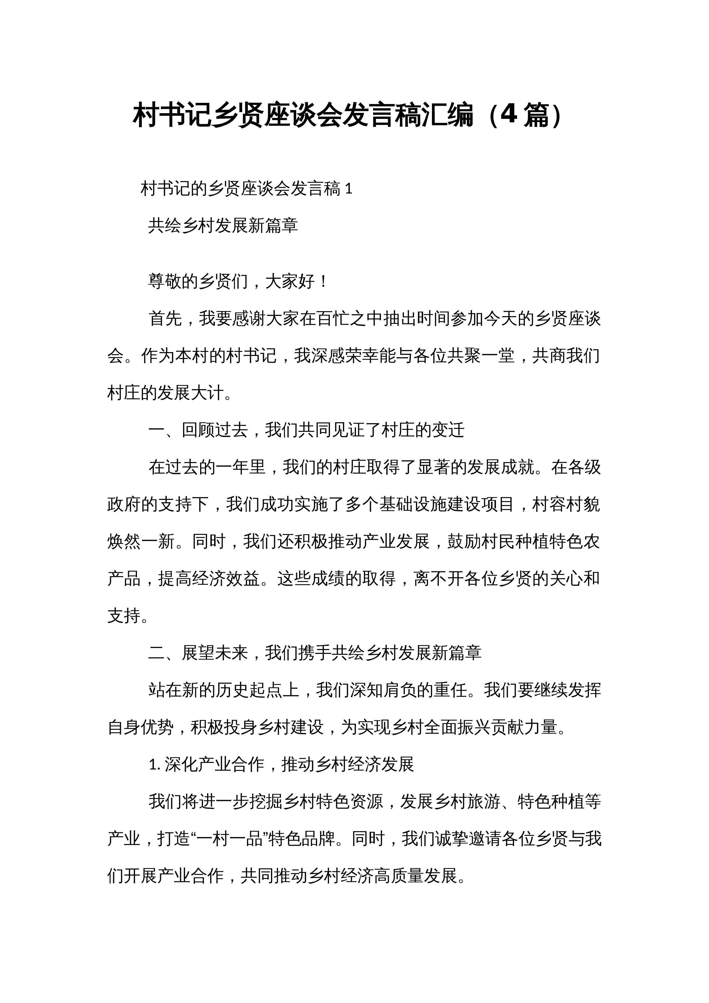 村书记乡贤座谈会发言稿汇编（4篇）_第1页