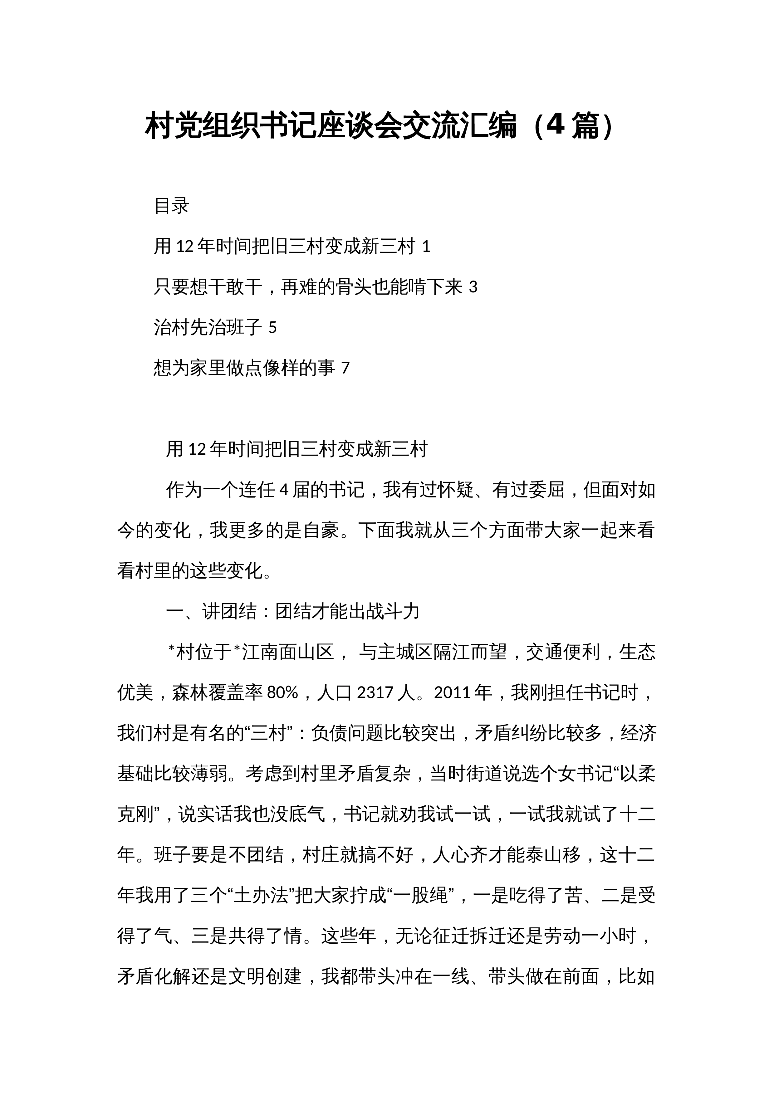 村党组织书记座谈会交流汇编（4篇）_第1页