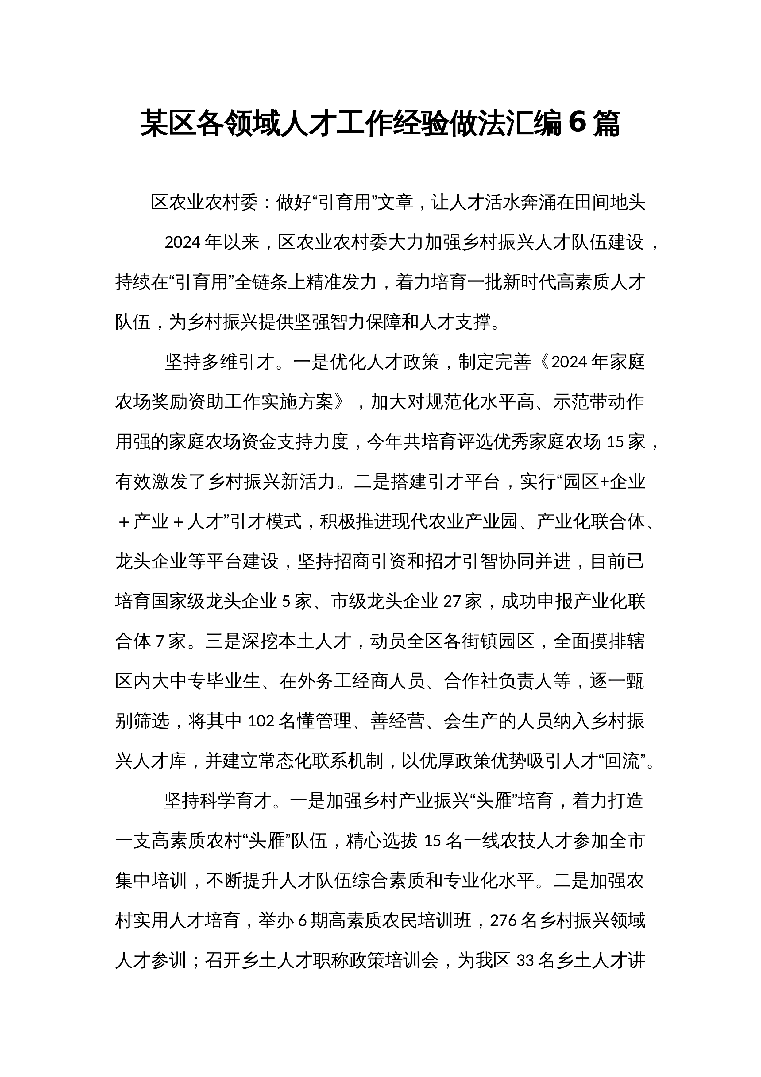 某区各领域人才工作经验做法汇编6篇_第1页
