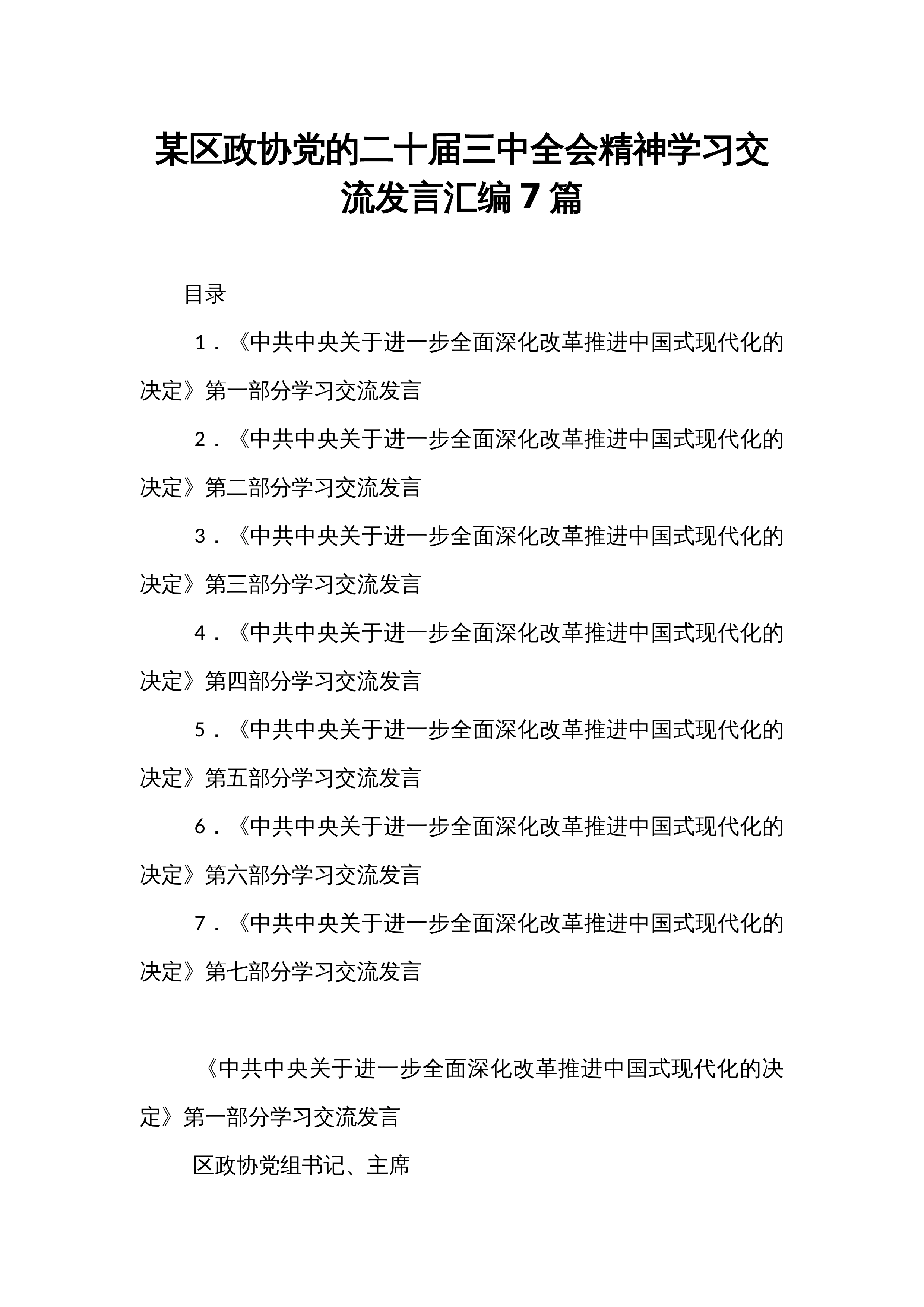 某区政协党的二十届三中全会精神学习交流发言汇编7篇_第1页