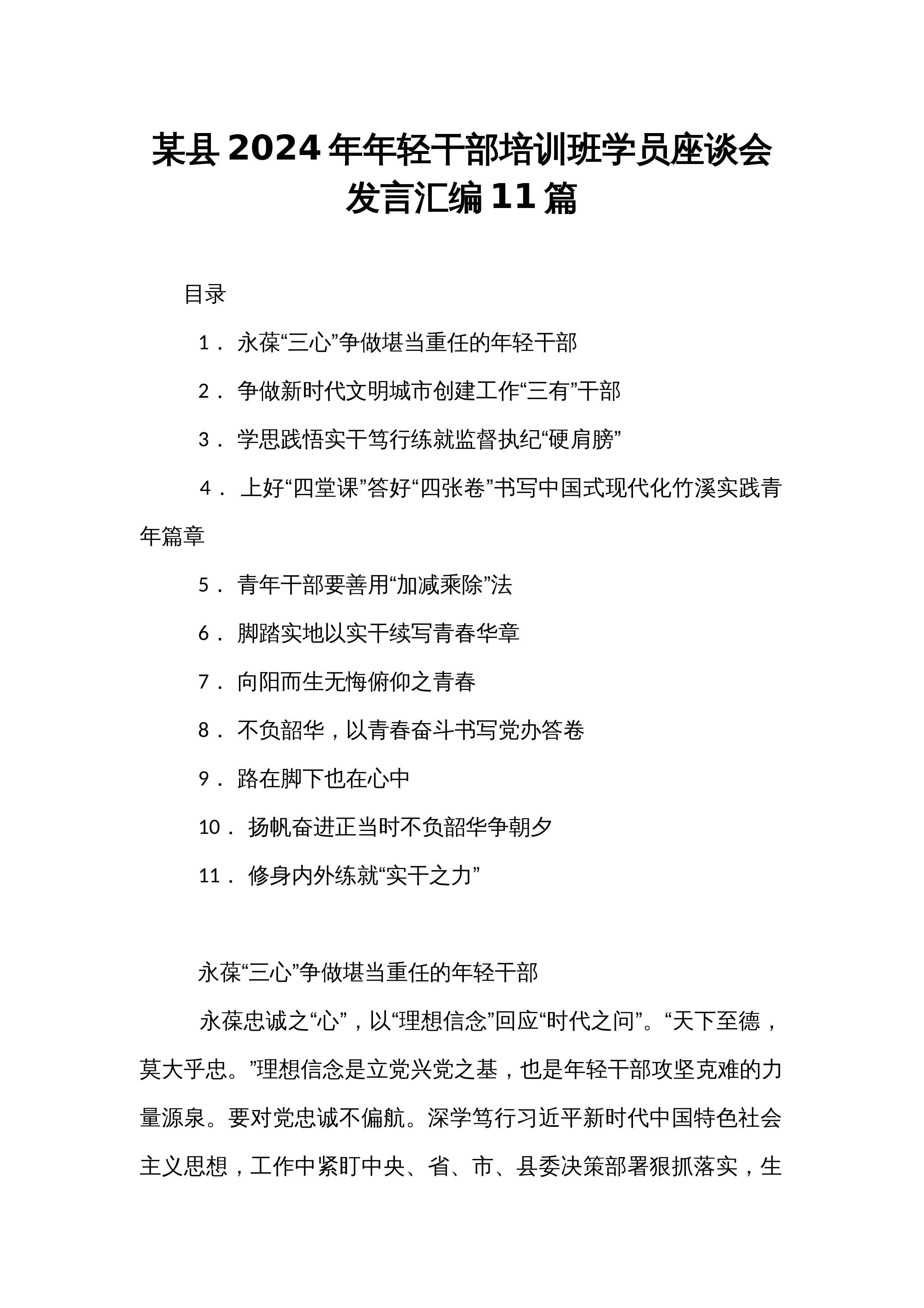 某县2024年年轻干部培训班学员座谈会发言汇编11篇_第1页