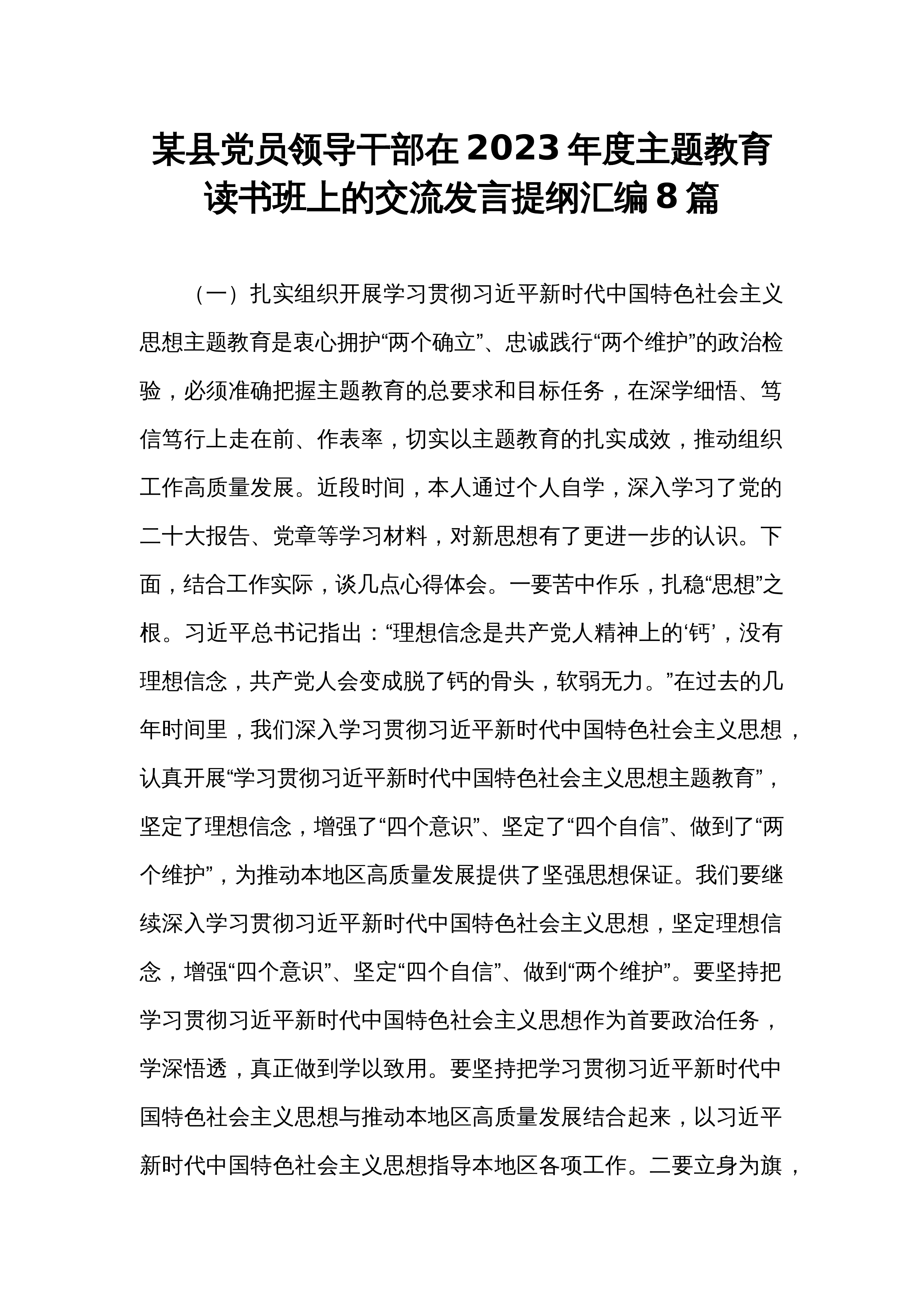 某县党员领导干部在2023年度主题教育读书班上的交流发言提纲汇编8篇_第1页