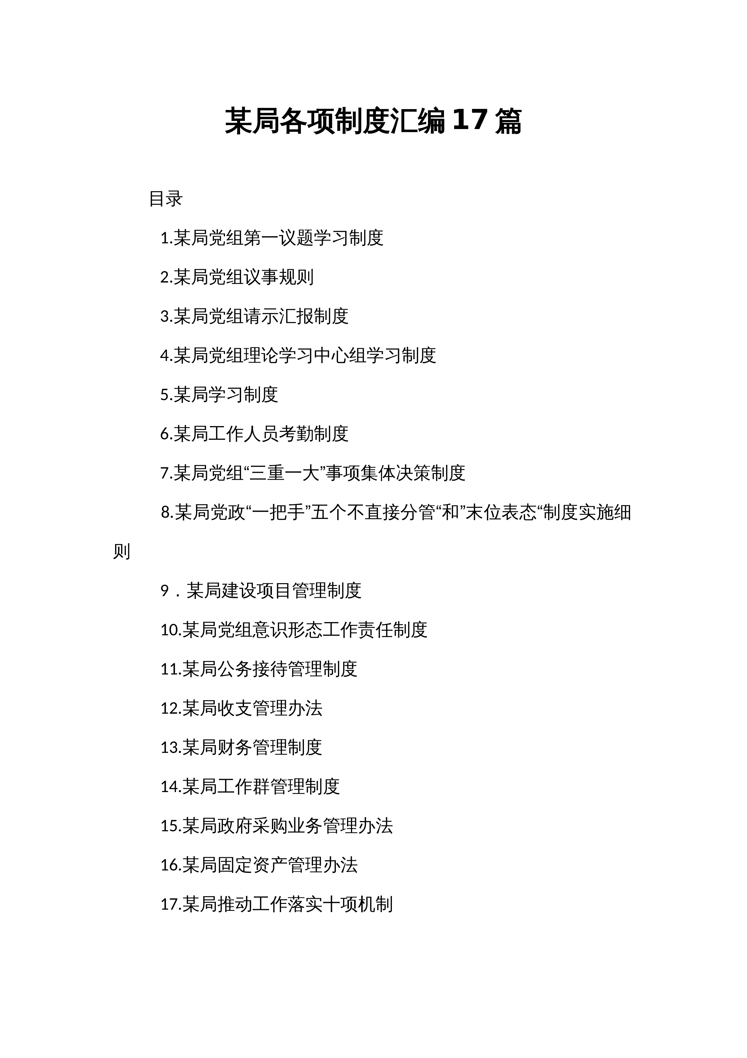 某局各项制度汇编17篇_第1页