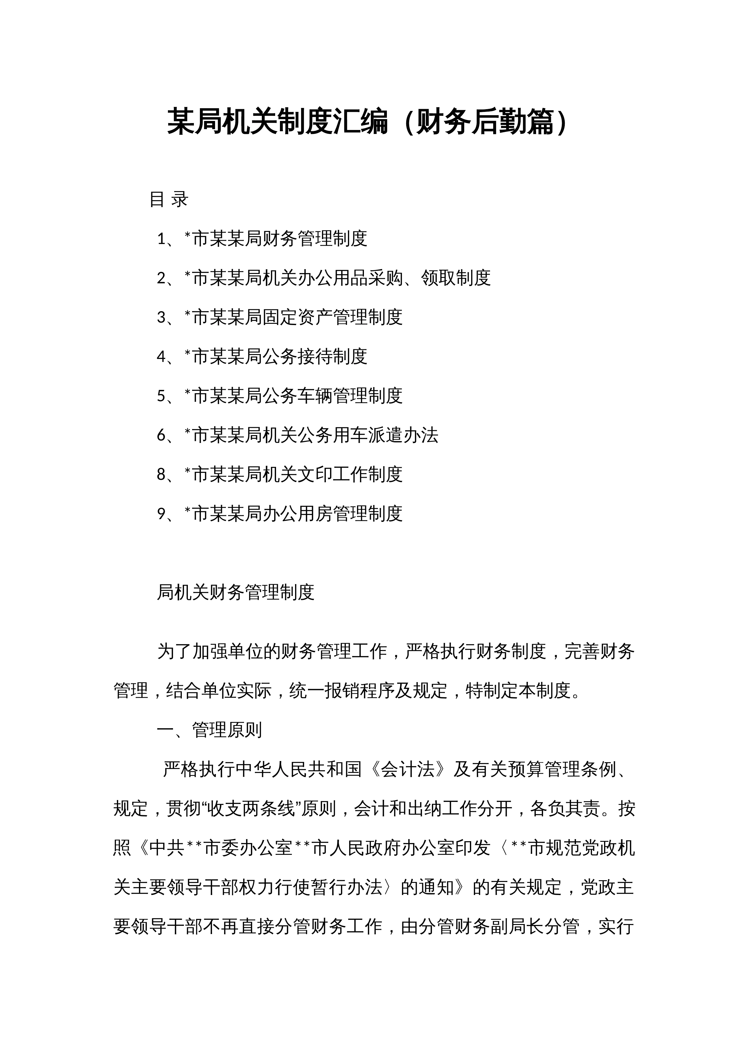 某局机关制度汇编（财务后勤篇）_第1页