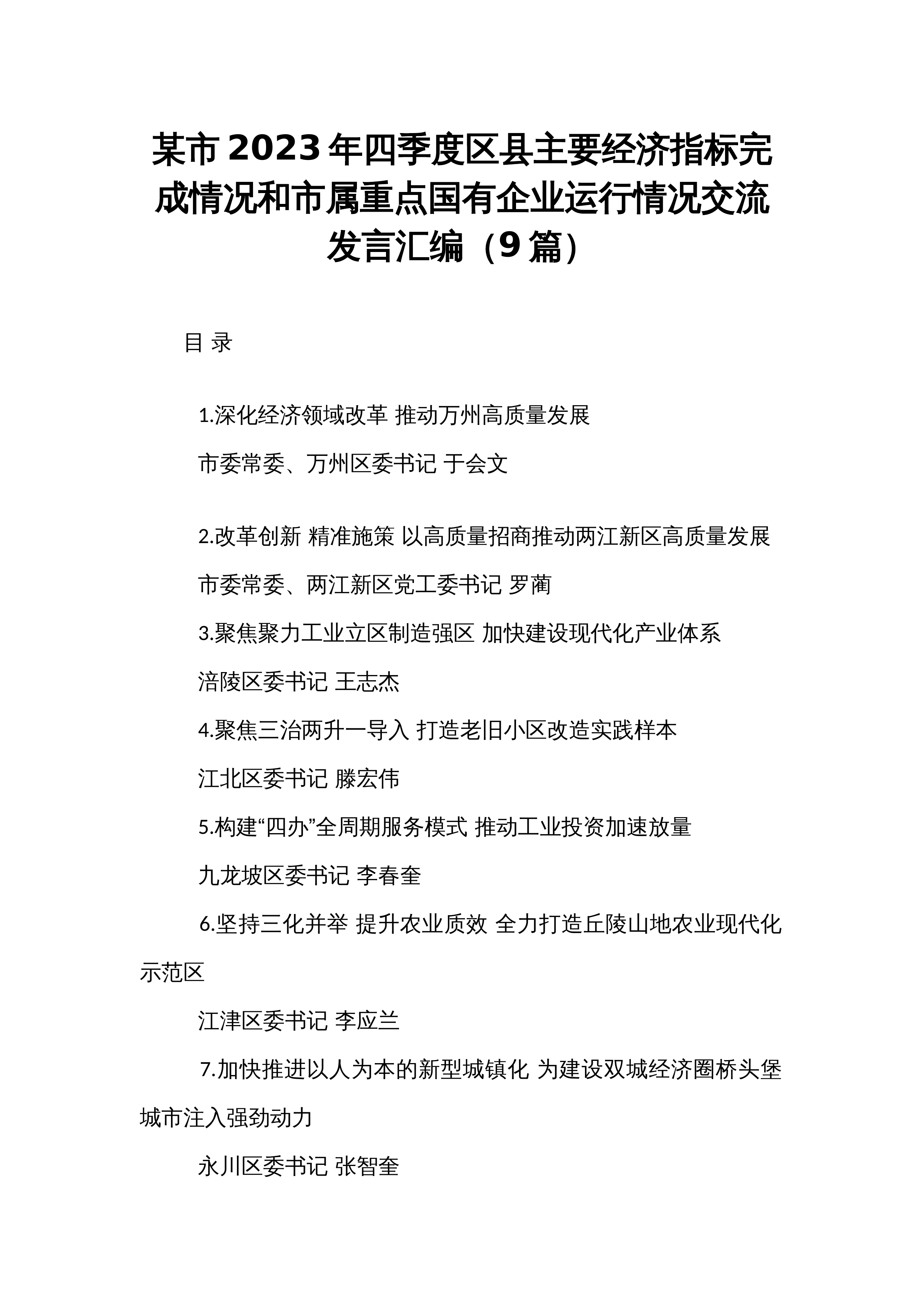 某市2023年四季度区县主要经济指标完成情况和市属重点国有企业运行情况交流发言汇编（9篇）_第1页