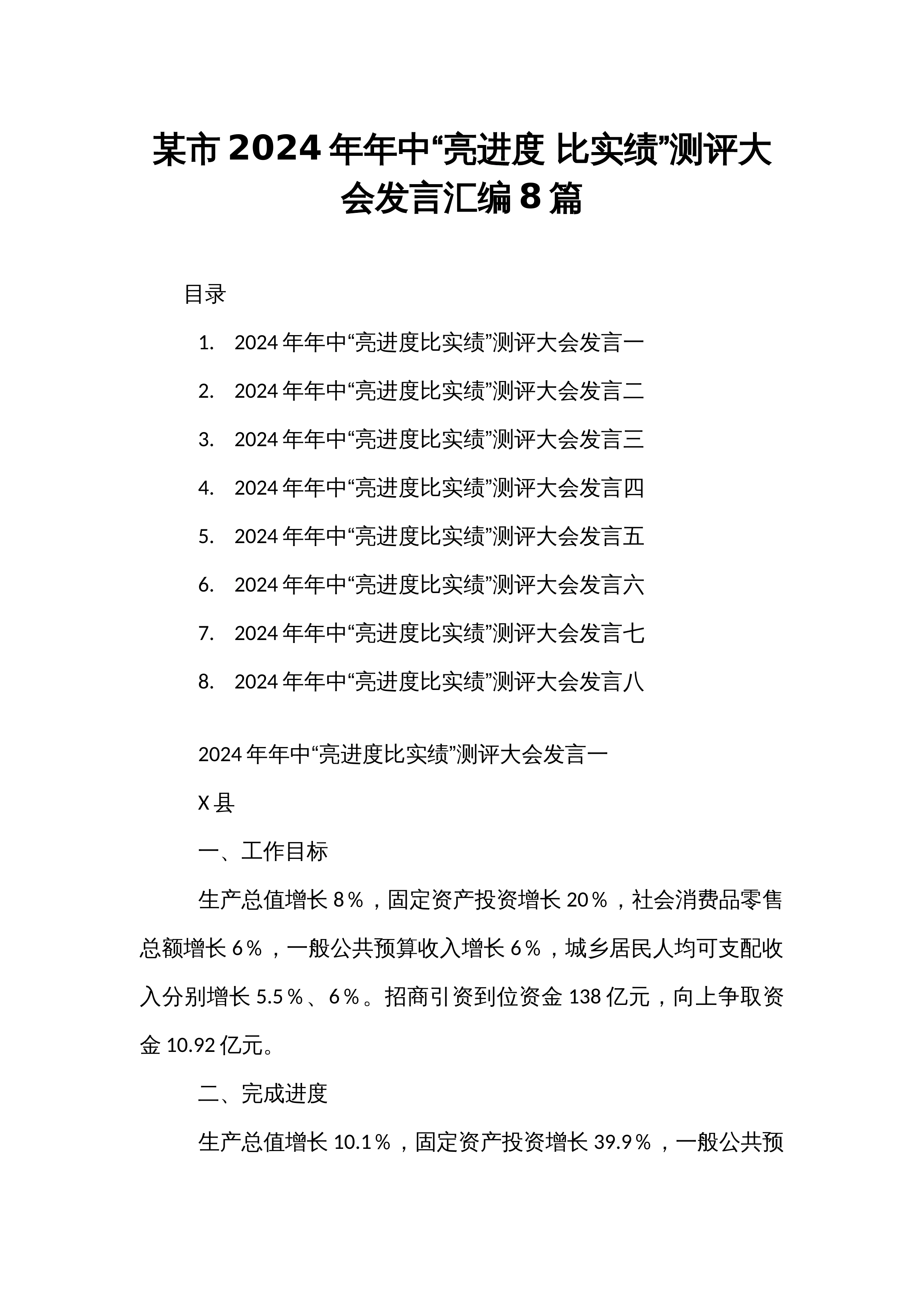 某市2024年年中“亮进度 比实绩”测评大会发言汇编8篇_第1页