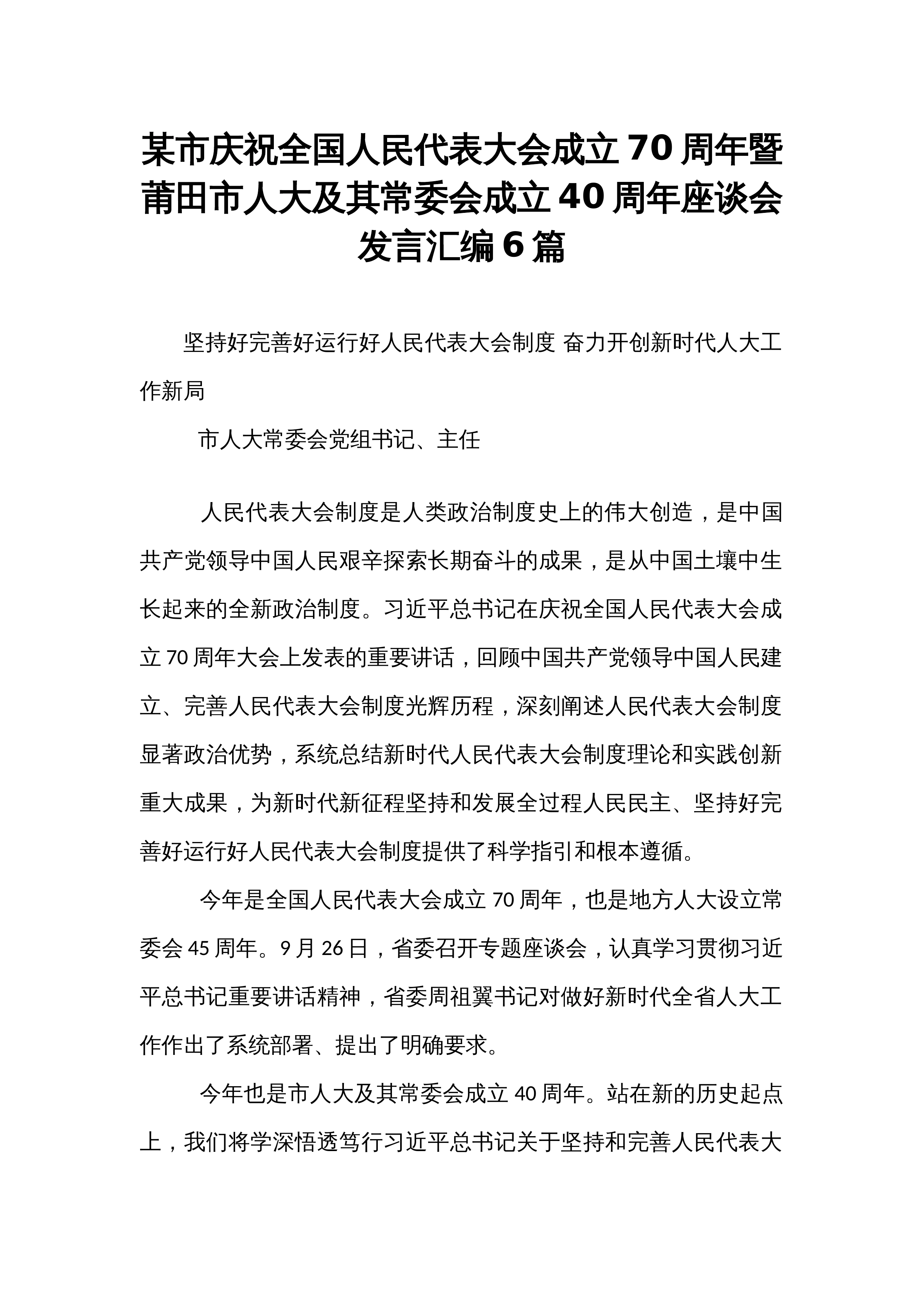 某市庆祝全国人民代表大会成立70周年暨莆田市人大及其常委会成立40周年座谈会发言汇编6篇_第1页