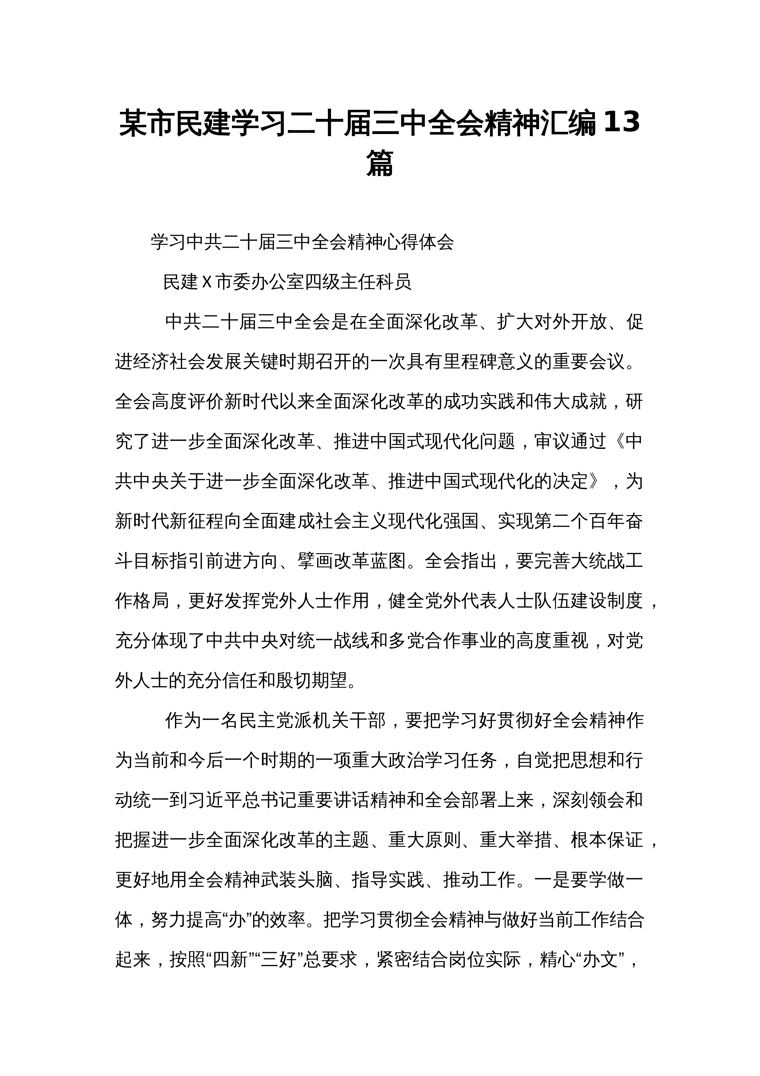 某市民建学习二十届三中全会精神汇编13篇_第1页