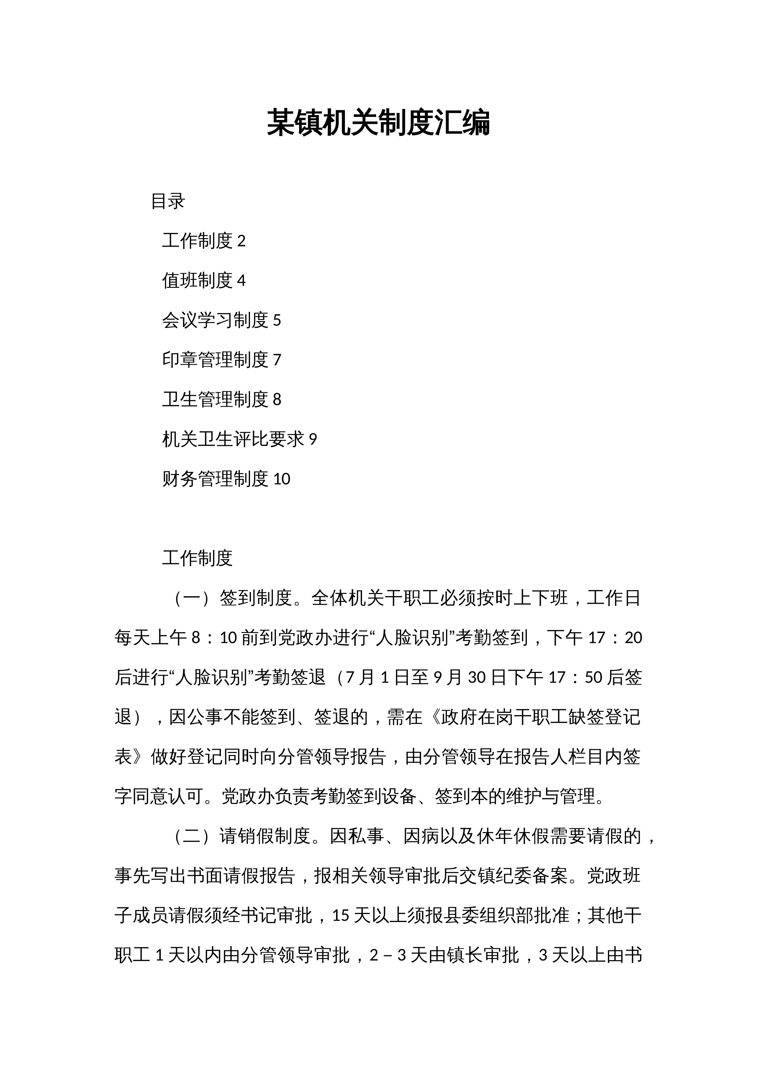 某镇机关制度汇编_第1页