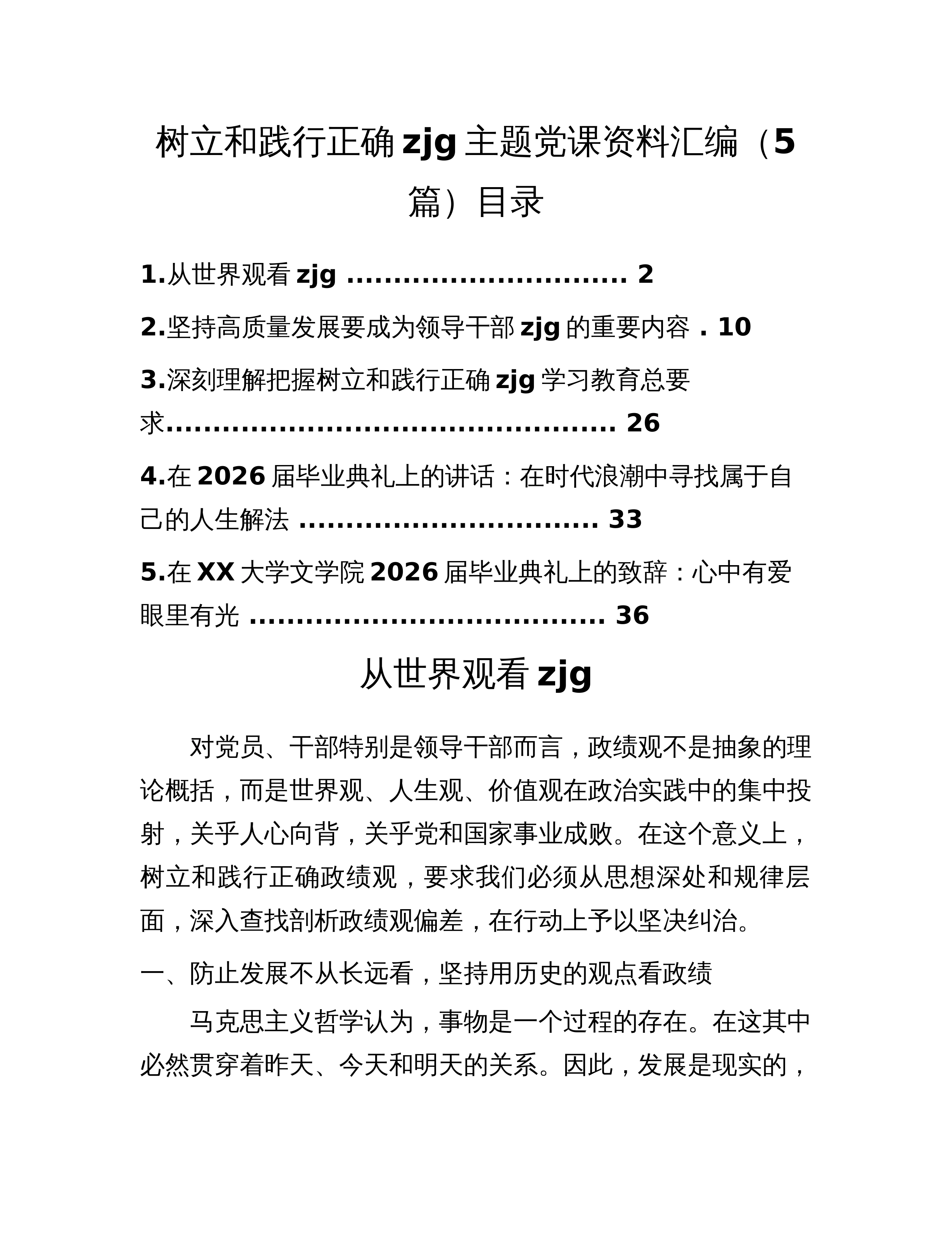 树立和践行正确zjg主题党课资料汇编（5篇）_第1页