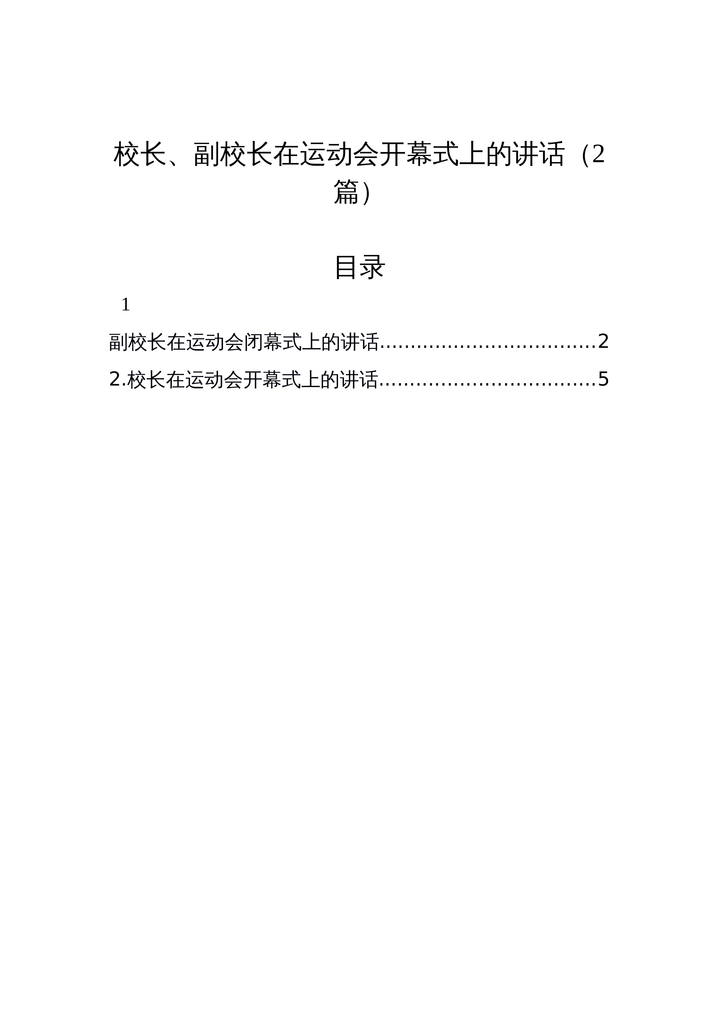 校长、副校长在运动会开幕式上的讲话（2篇）_第1页