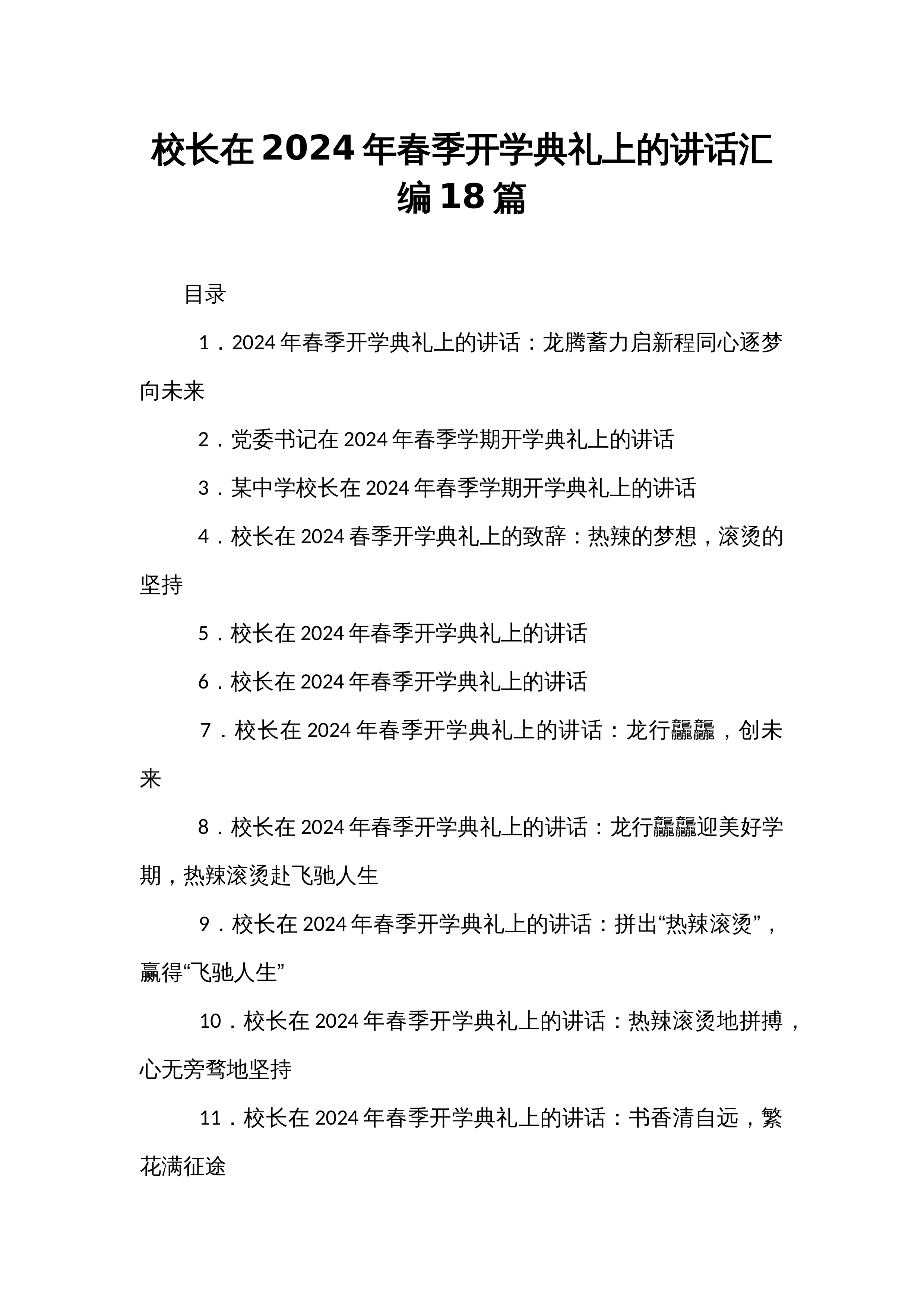 校长在2024年春季开学典礼上的讲话汇编18篇_第1页