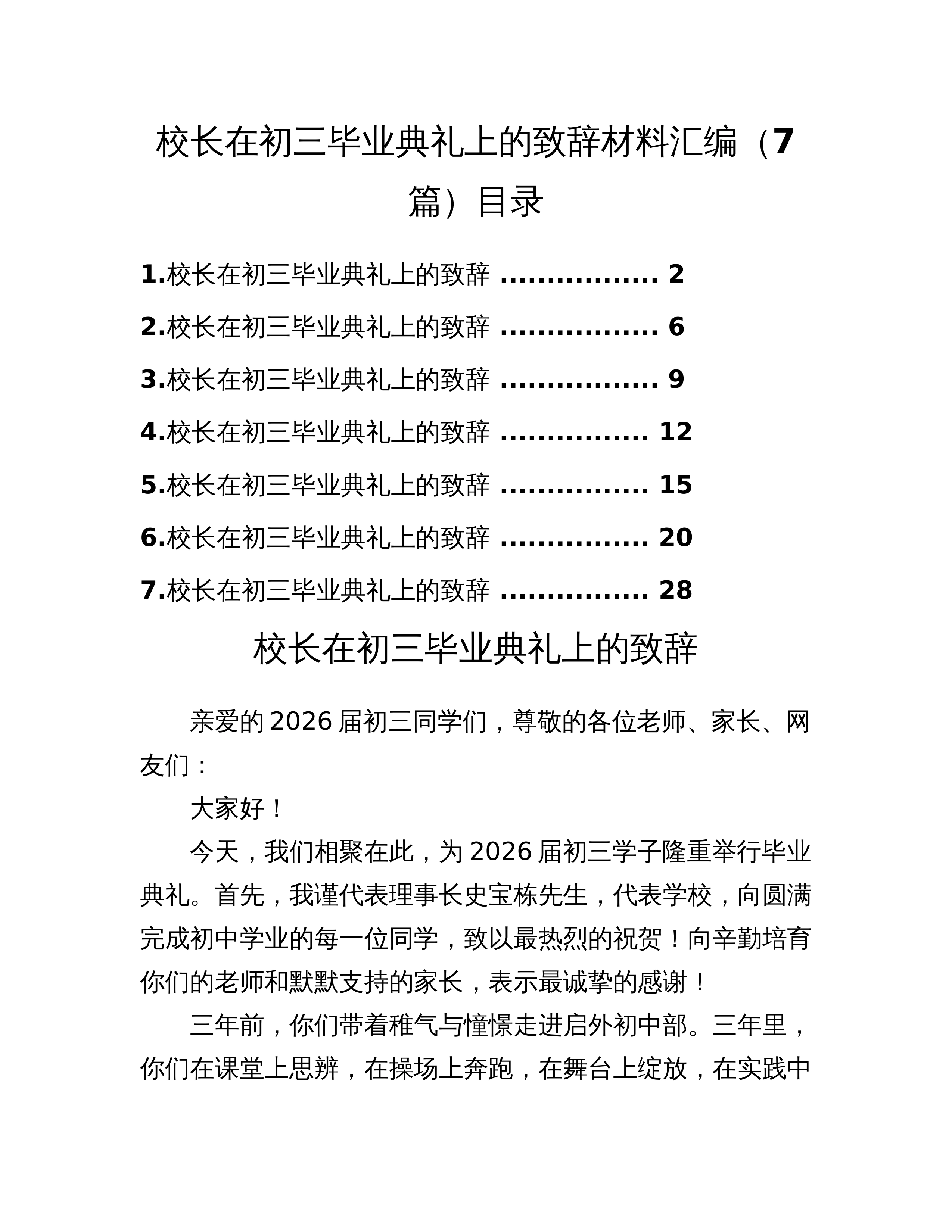 校长在初三毕业典礼上的致辞材料汇编（7篇）_第1页