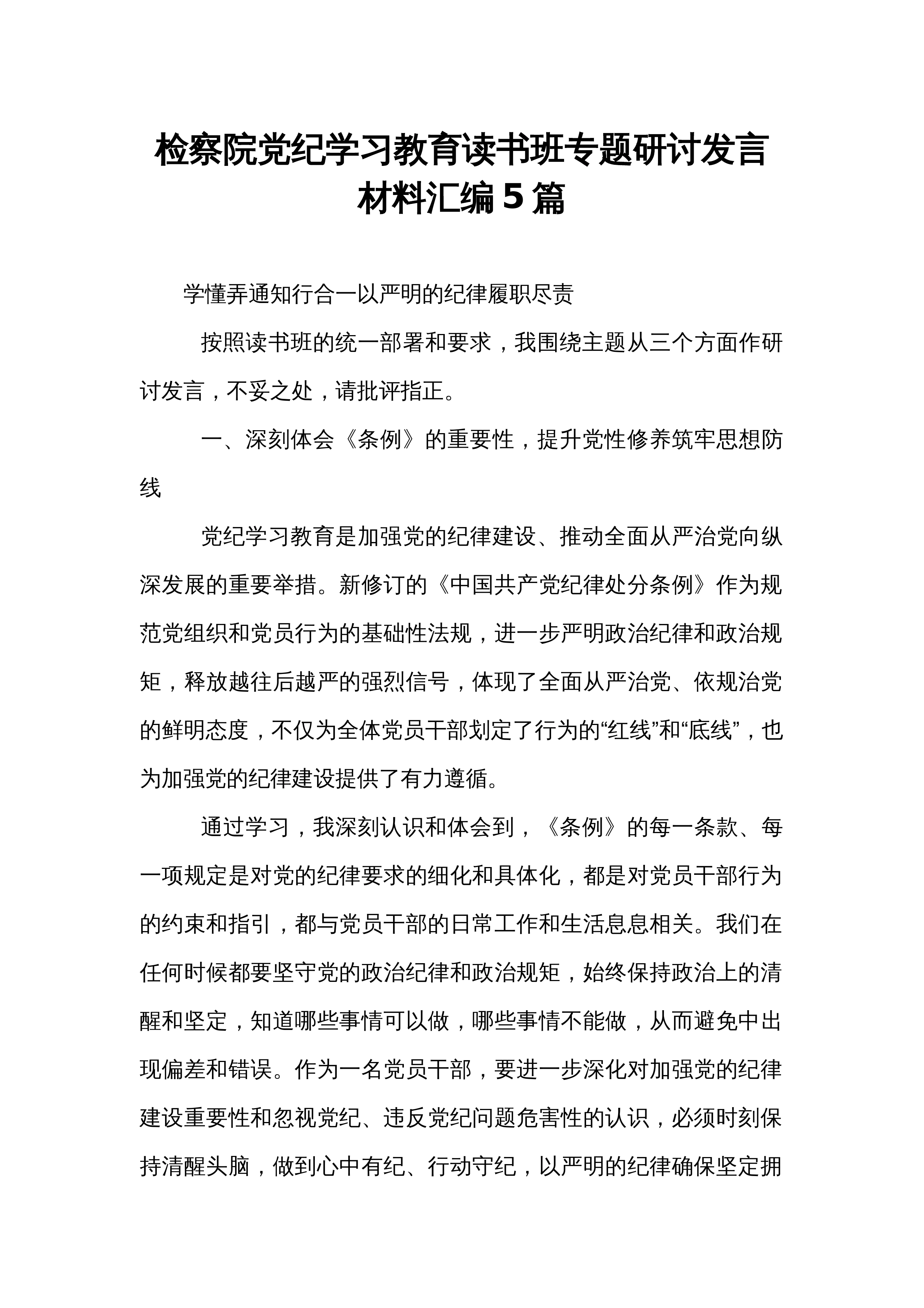 检察院党纪学习教育读书班专题研讨发言材料汇编5篇_第1页