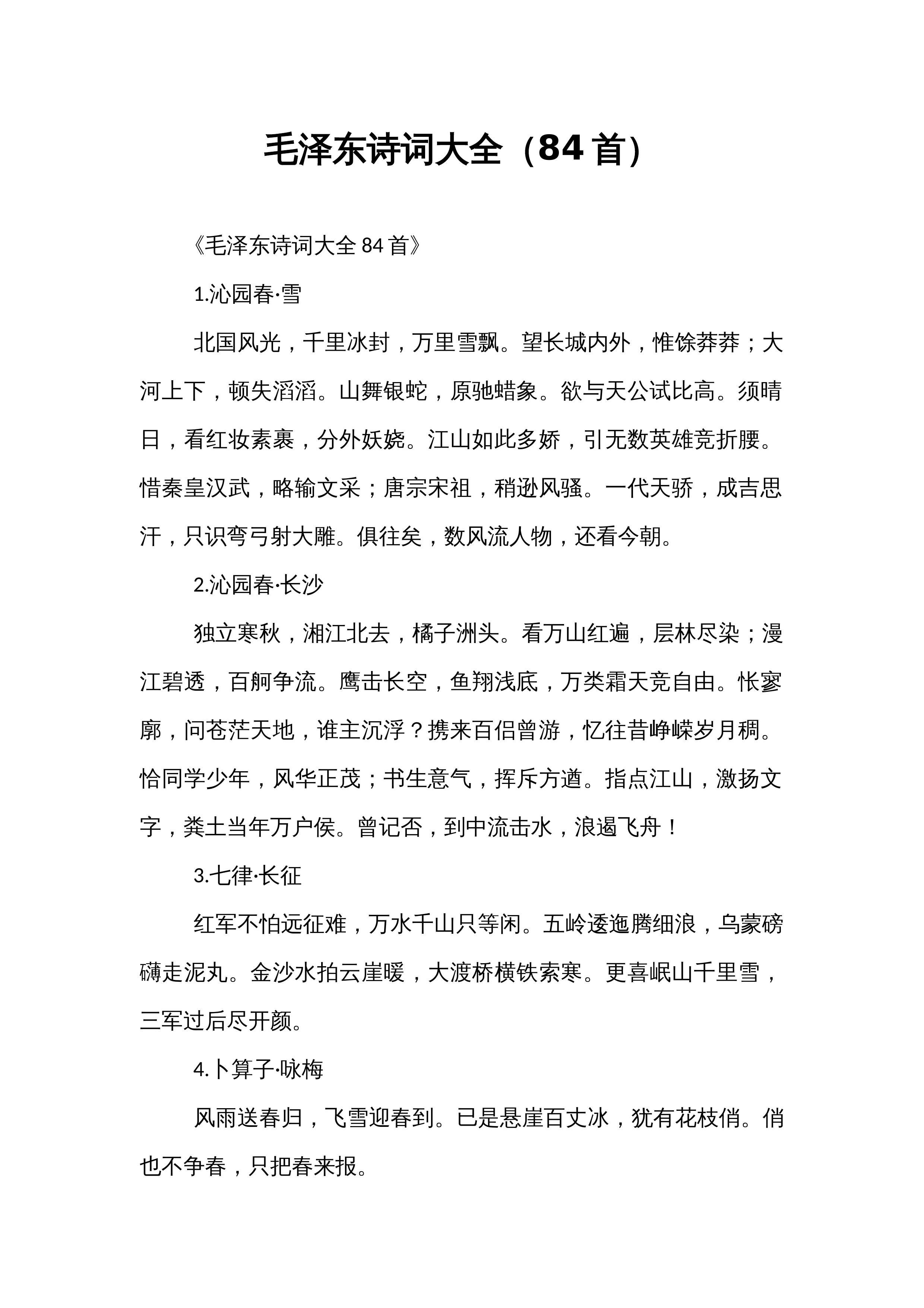毛泽东诗词大全（84首）_第1页