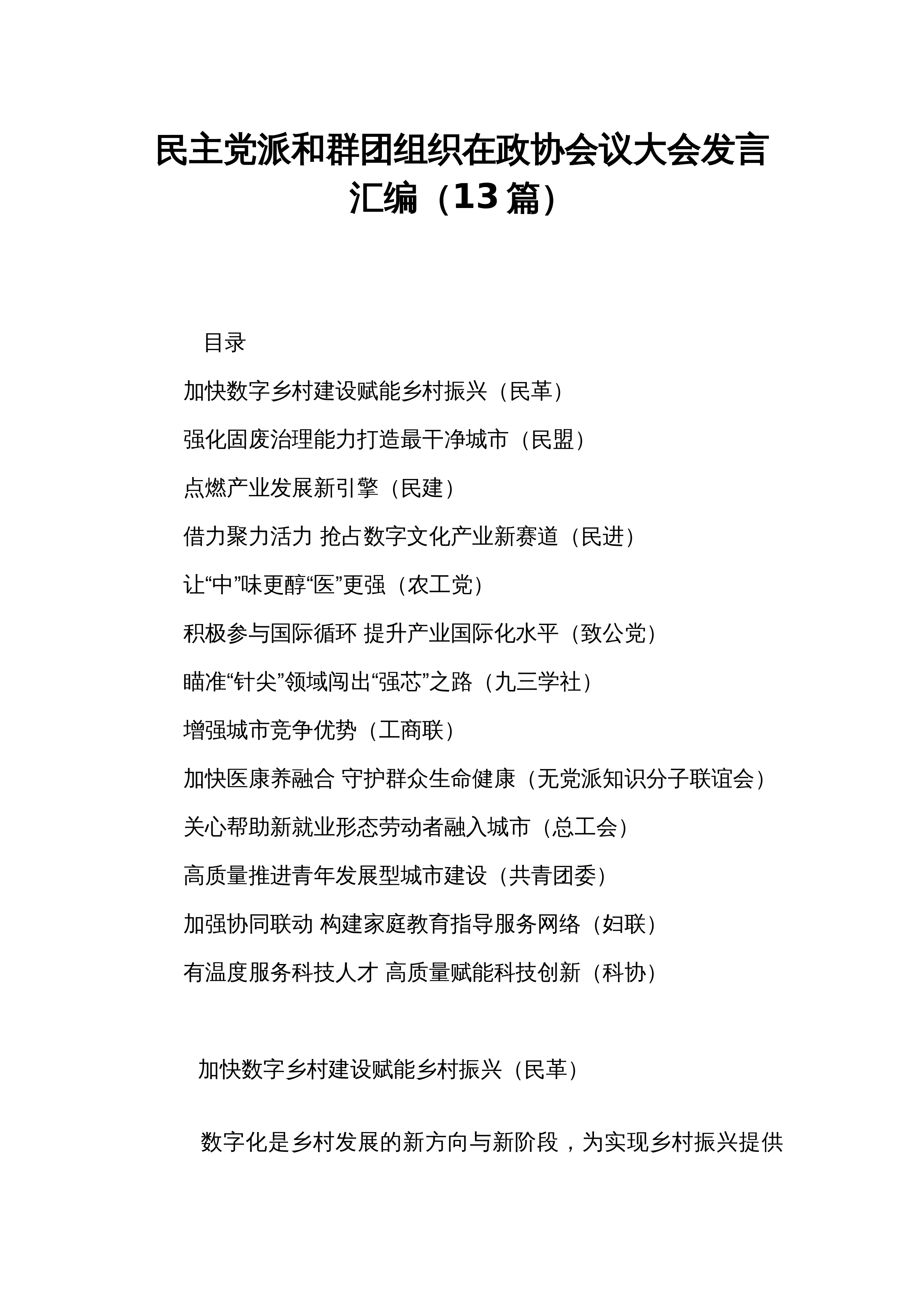 民主党派和群团组织在政协会议大会发言汇编（13篇）_第1页