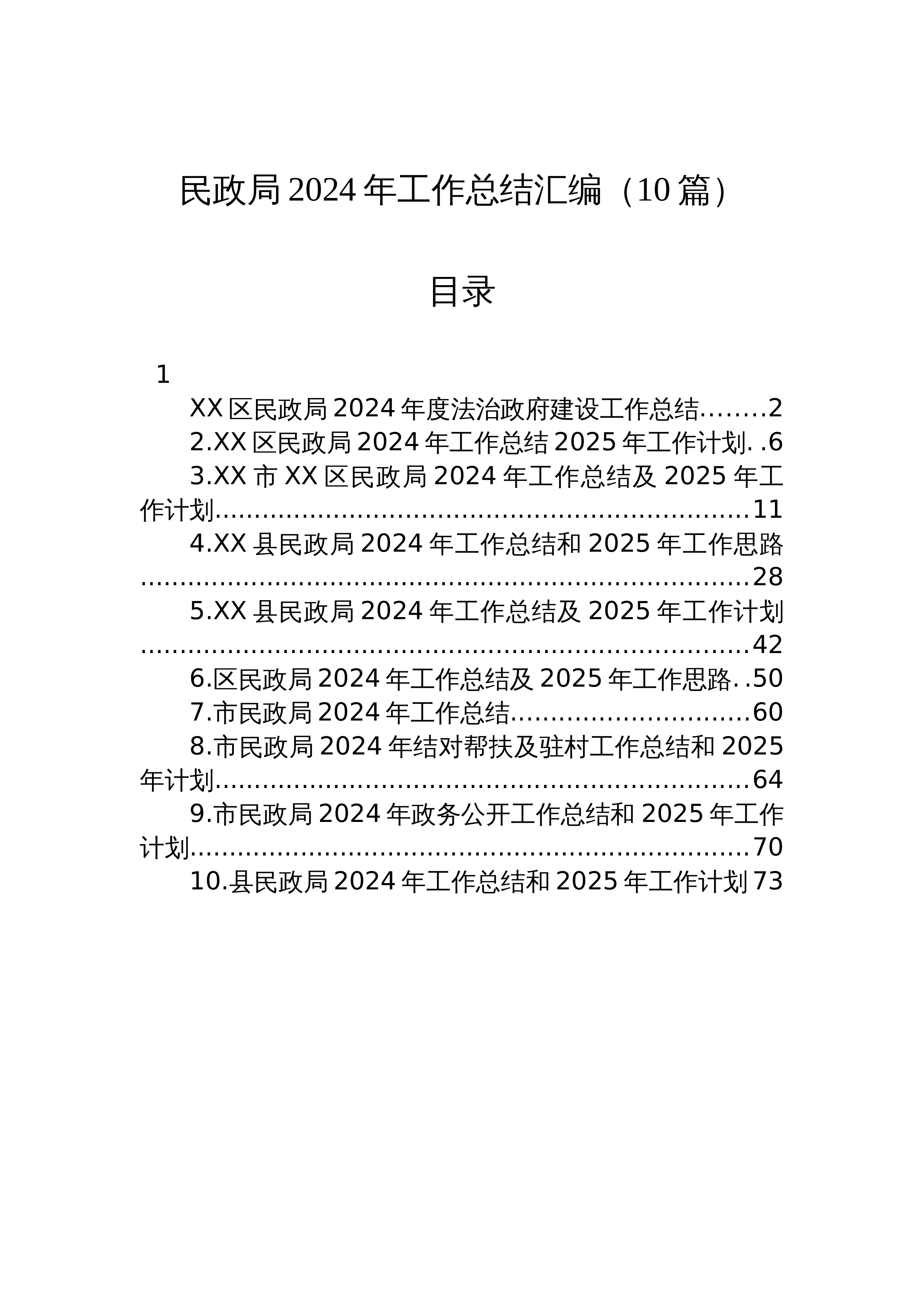 民政局2024年工作总结汇编（10篇）_第1页