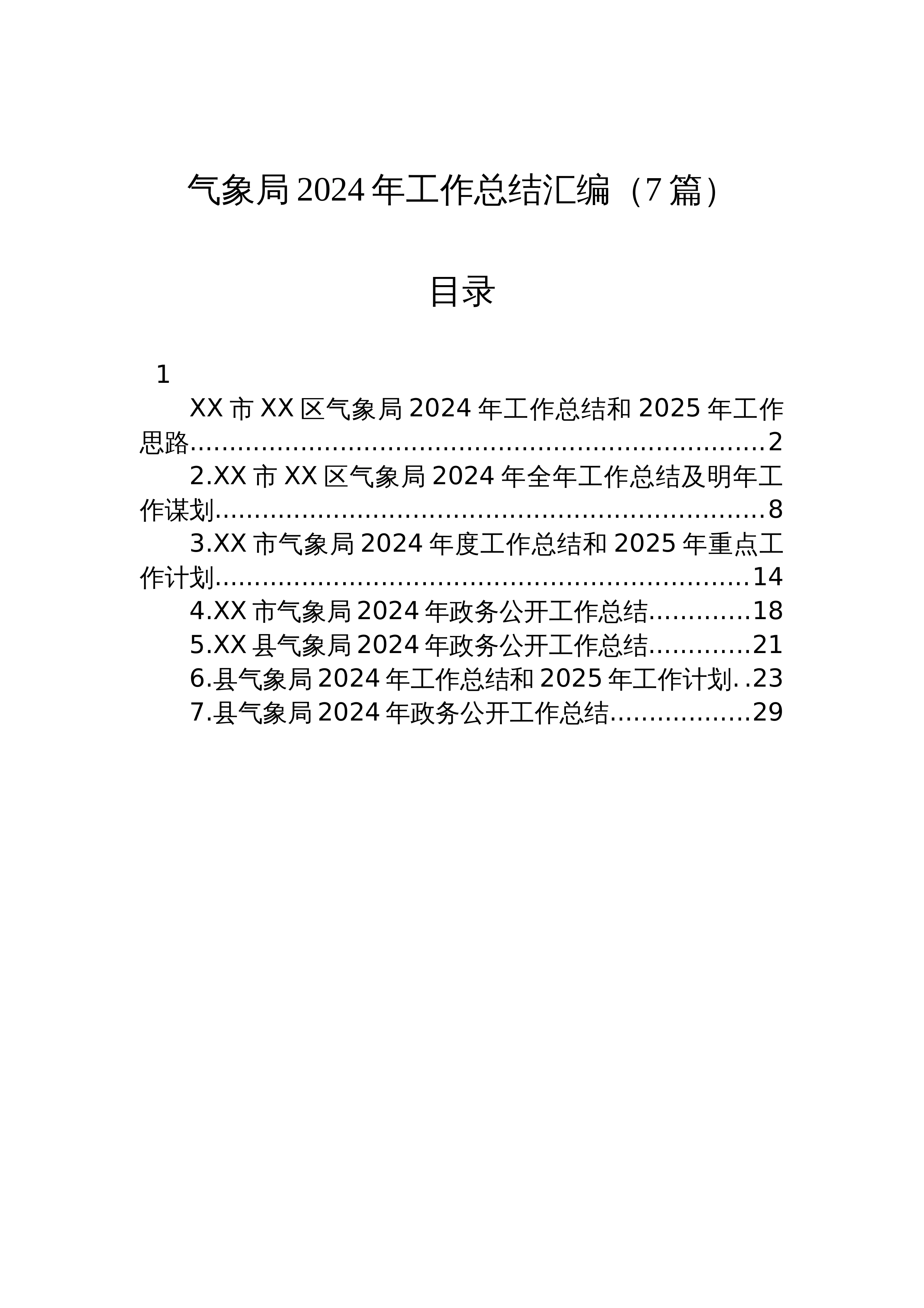 气象局2024年工作总结汇编（7篇）_第1页