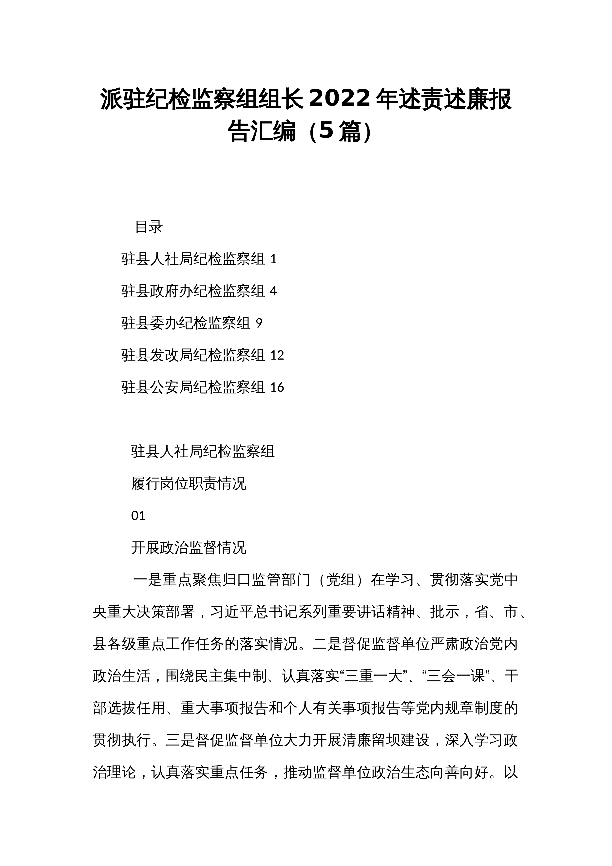 派驻纪检监察组组长2022年述责述廉报告汇编（5篇）_第1页