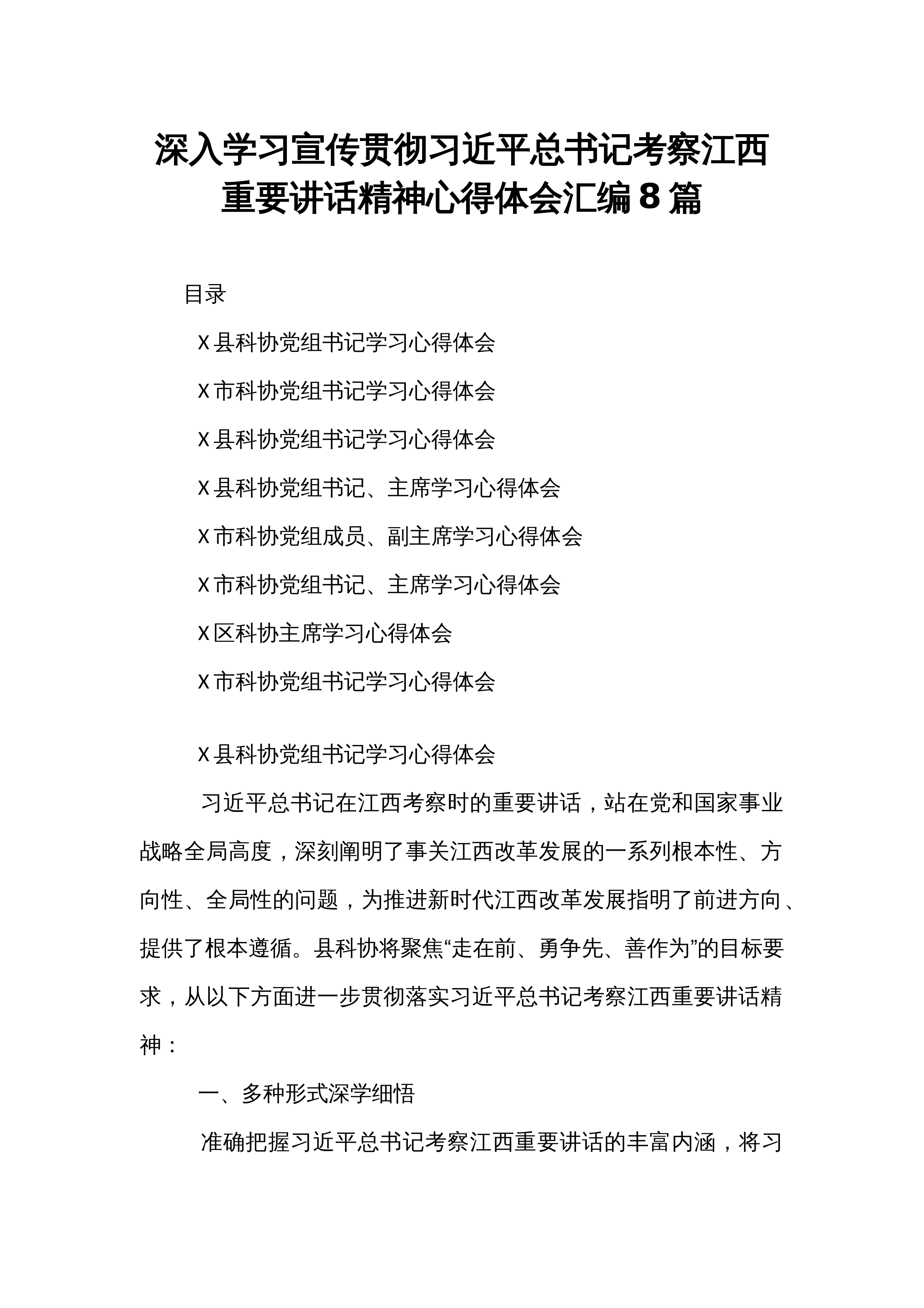 深入学习宣传贯彻习近平总书记考察江西重要讲话精神心得体会汇编8篇_第1页