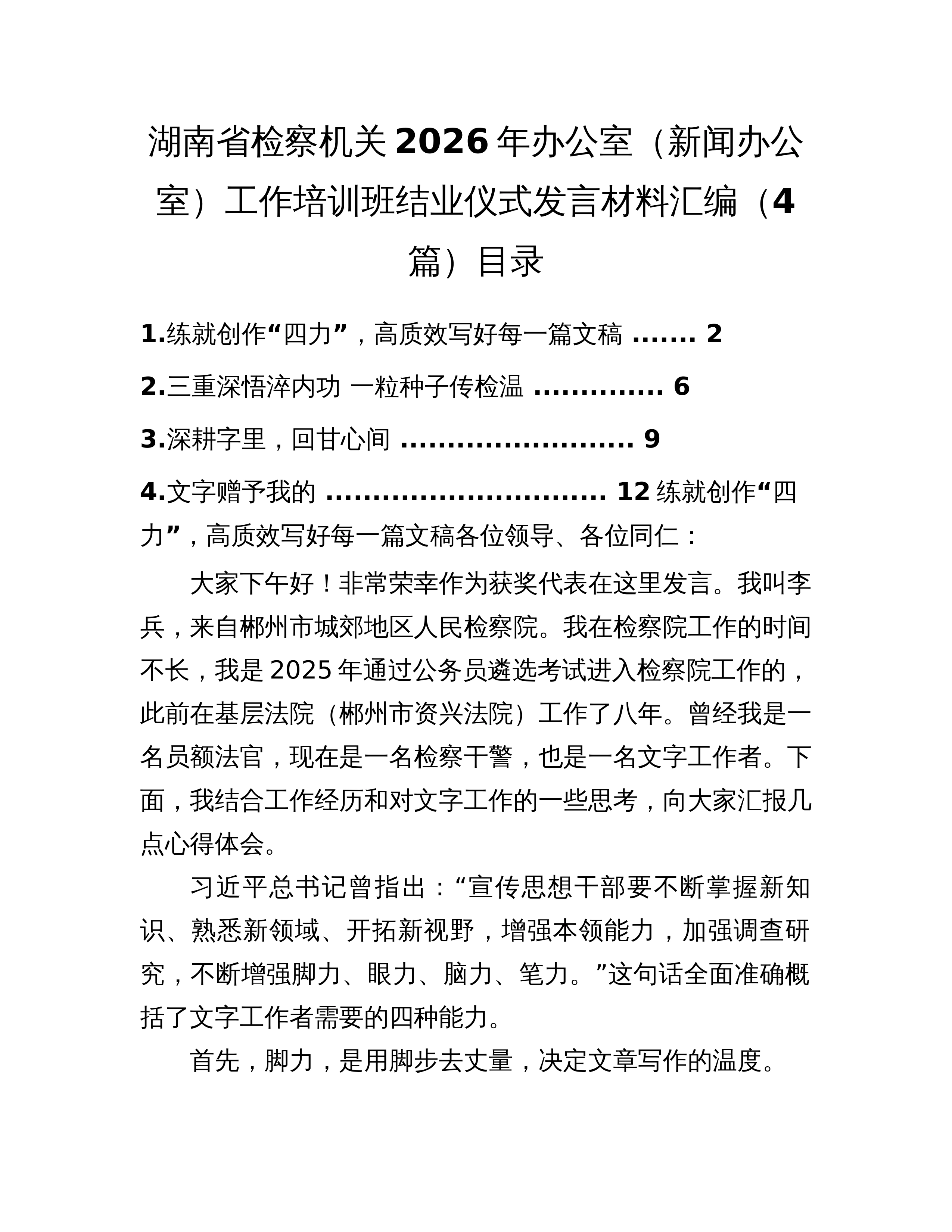 湖南省检察机关2026年办公室（新闻办公室）工作培训班结业仪式发言材料汇编（4篇）_第1页